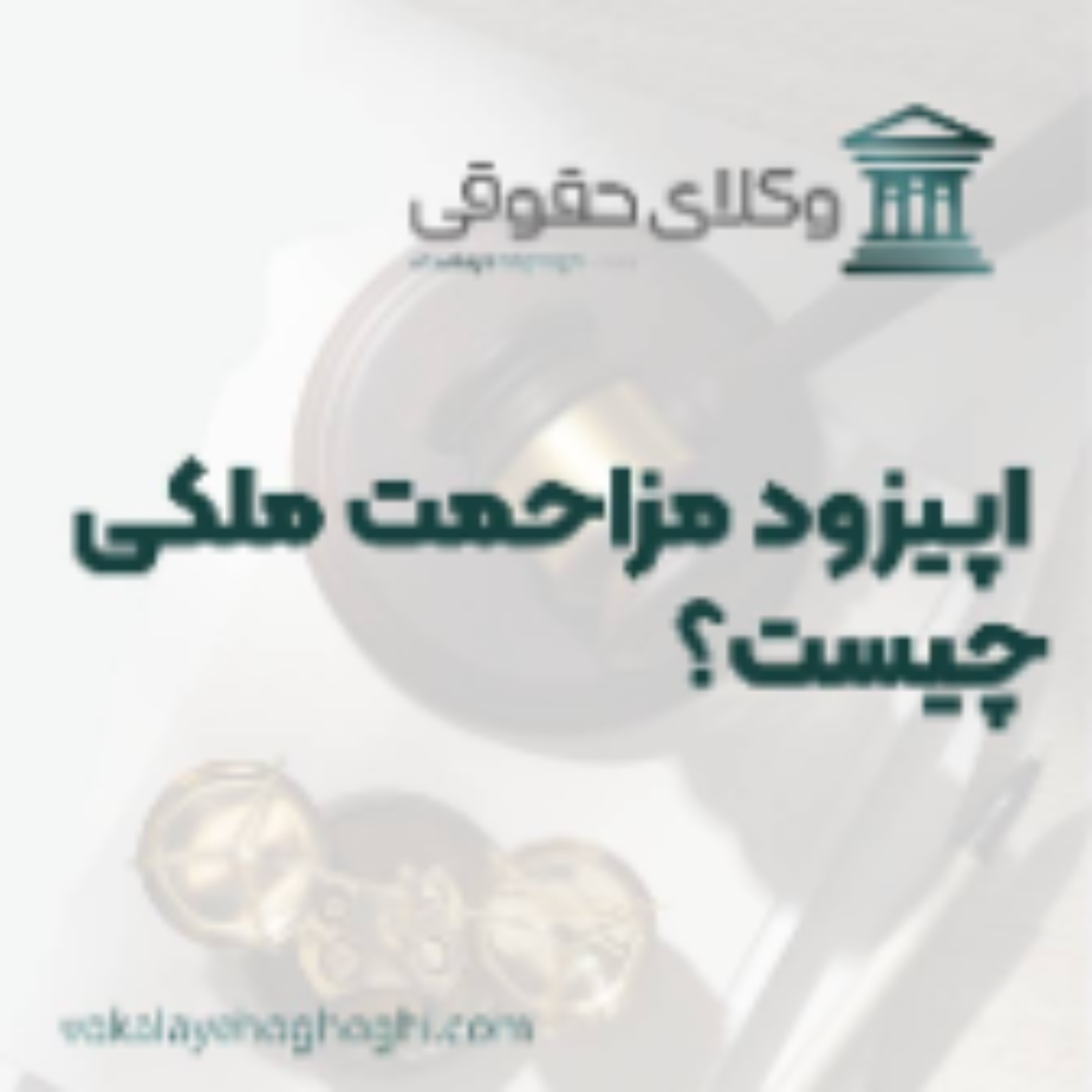 کاور راهنمای مزاحمت ملکی چیست؟