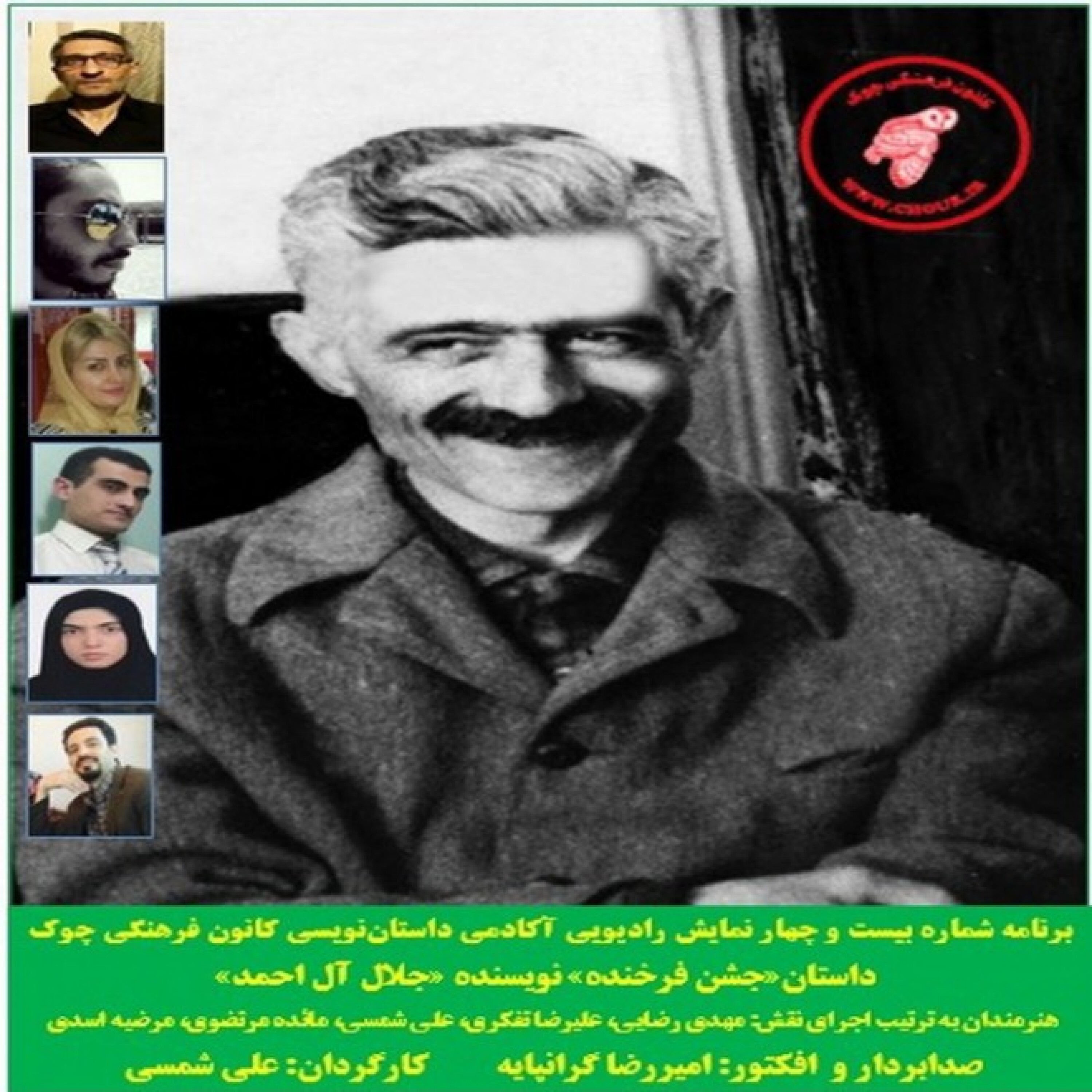 کاور دانلود نمایش صوتی داستان «جشن فرخنده» نویسنده «جلال آل احمد» - دانلود نمایش صوتی داستان «جشن فرخنده» نویسنده «جلال آل احمد»