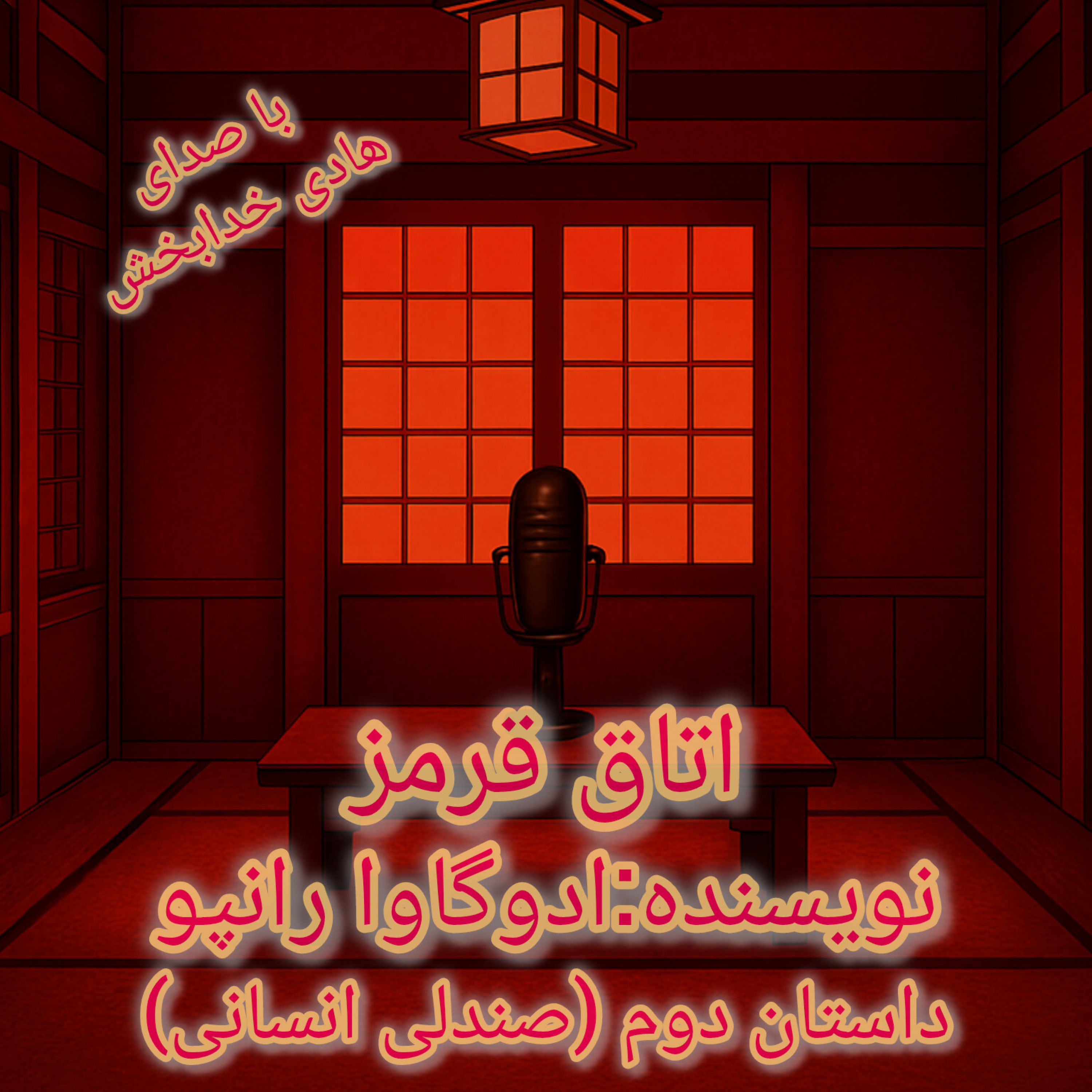 کاور داستان دوم (صندلی انسانی)