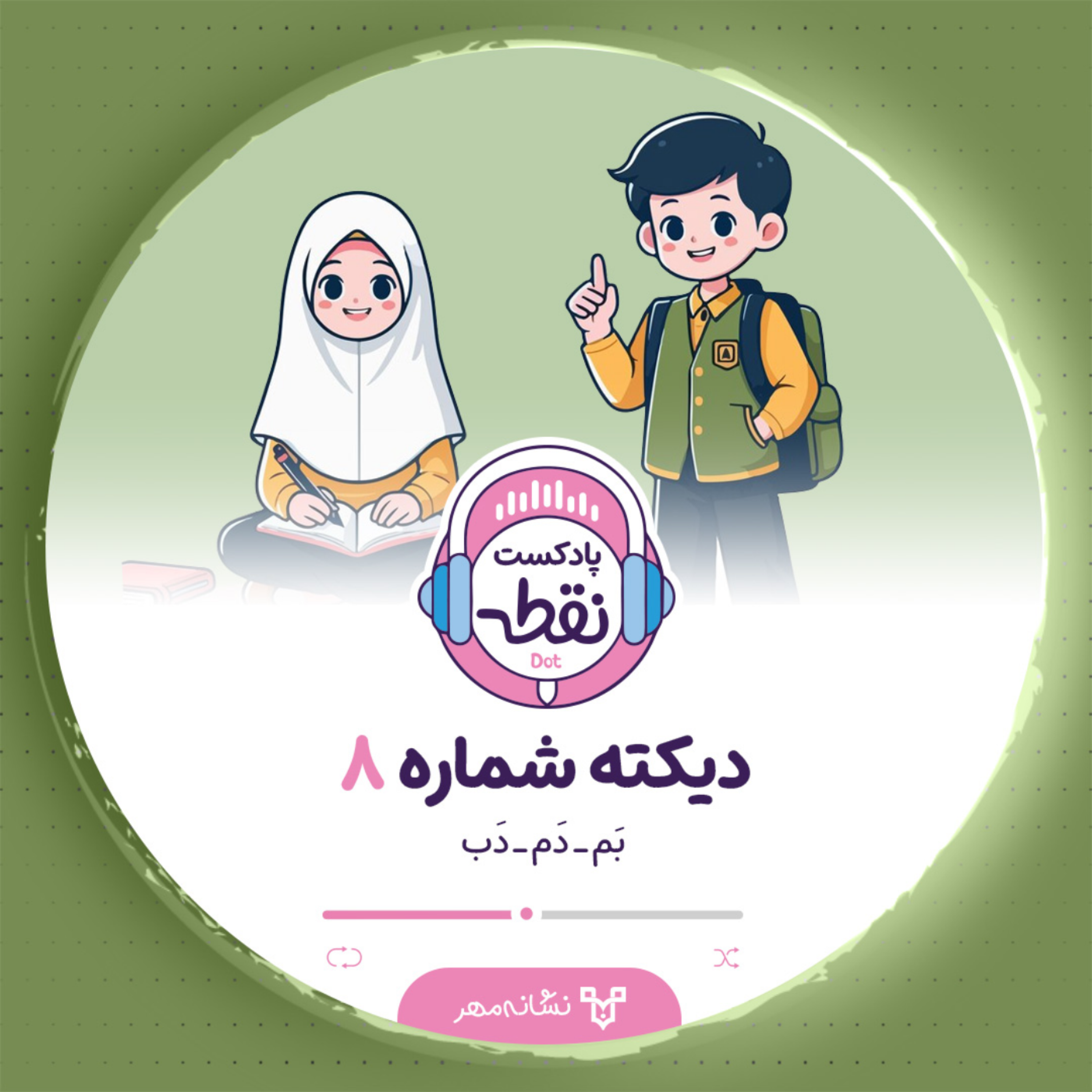 کاور دیکته شماره 8
