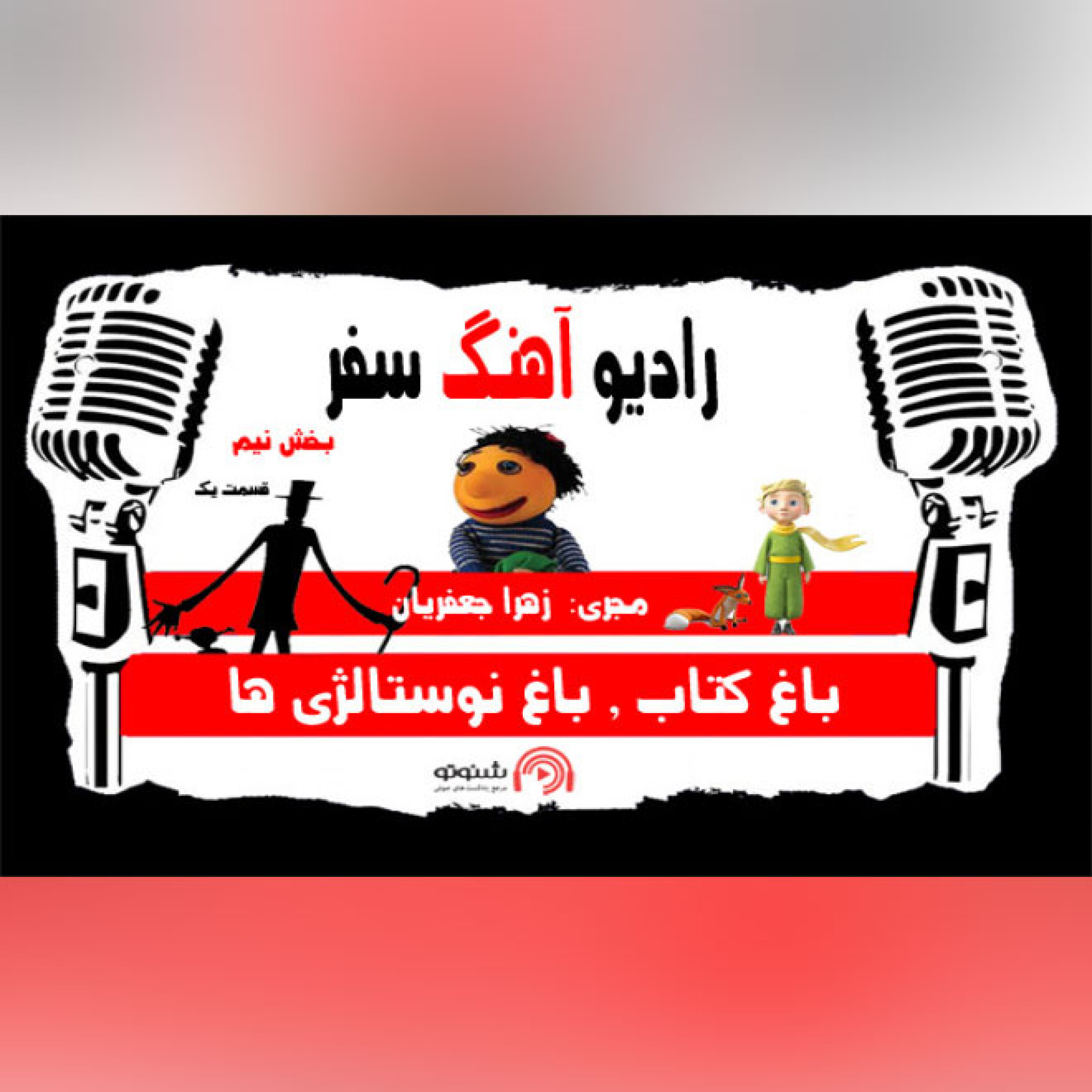 باغ کتاب , باغ نوستالژی ها