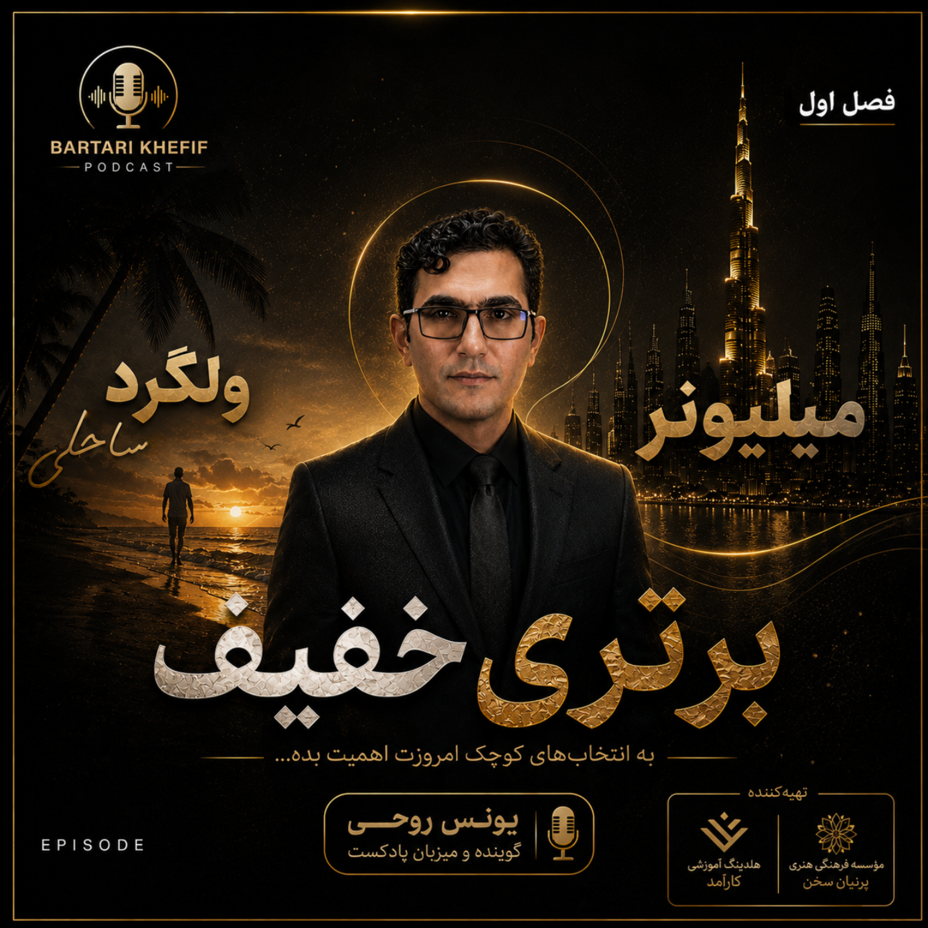 کاور پایان فصل اول