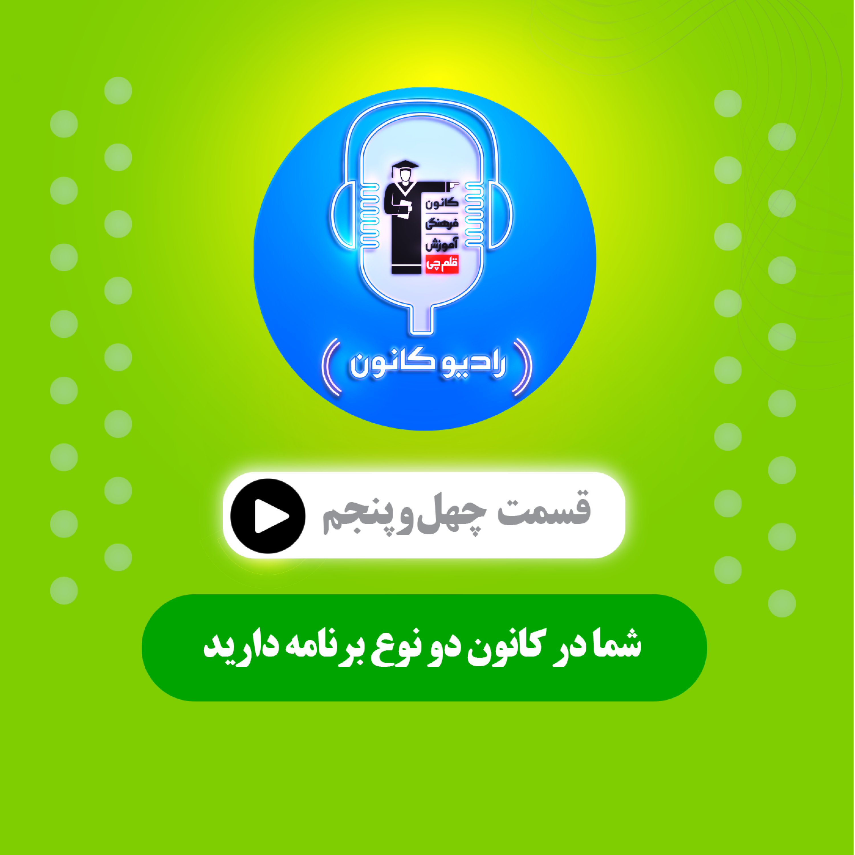 شما در کانون دو نوع برنامه دارید episode artwork