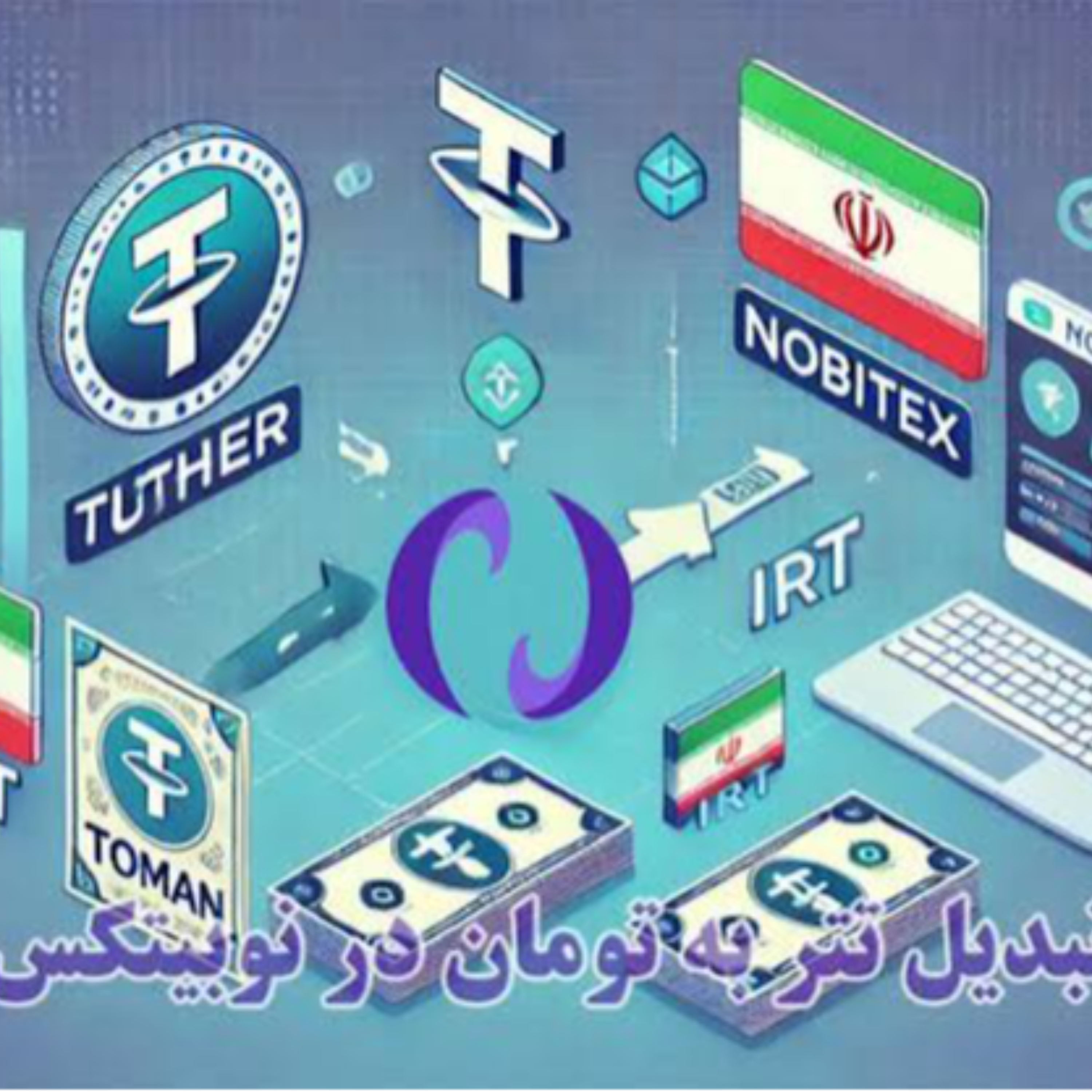 کاور چگونه تتر را در نوبیتکس به تومان تبدیل کنیم؟