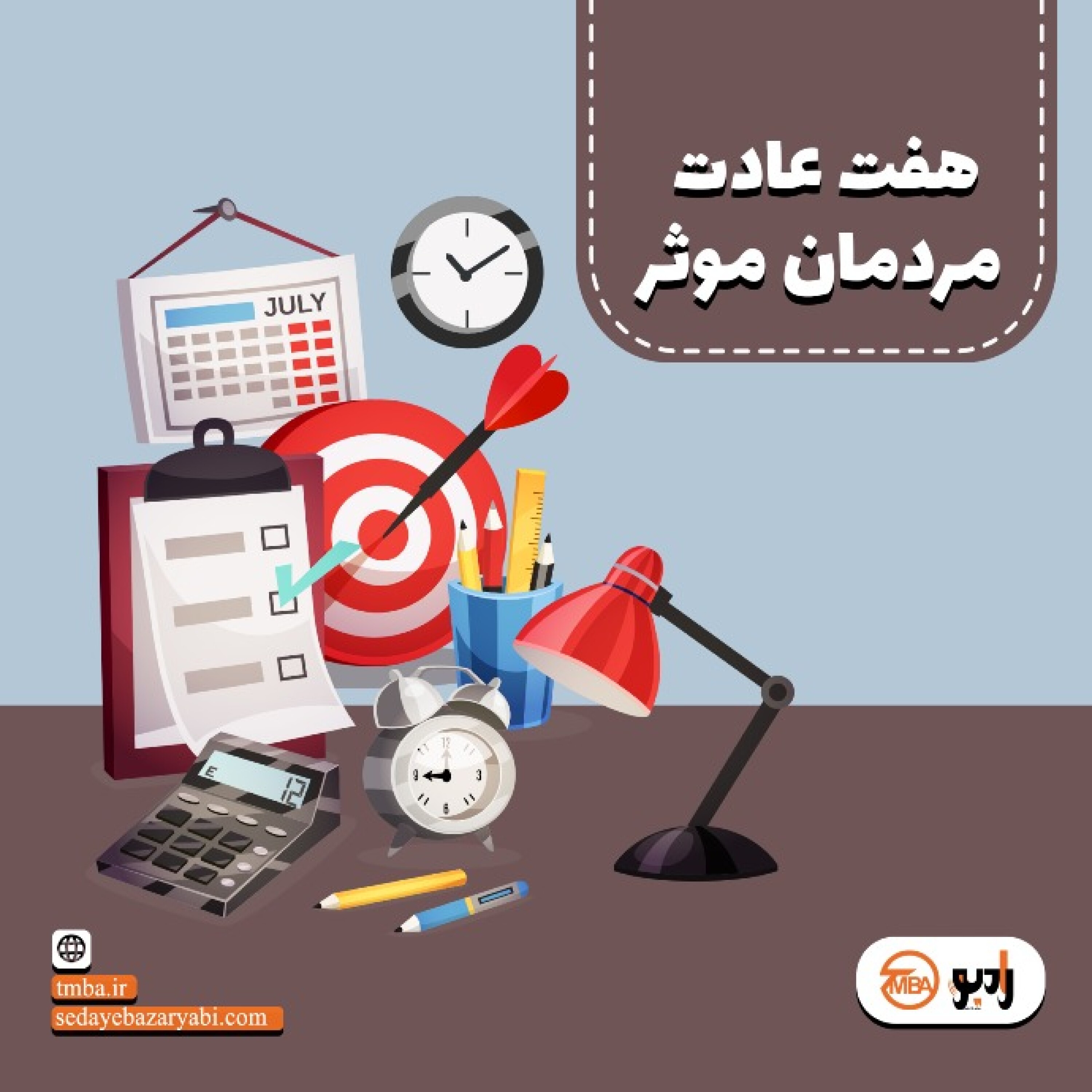 کاور 7عادت مردمان موثر
