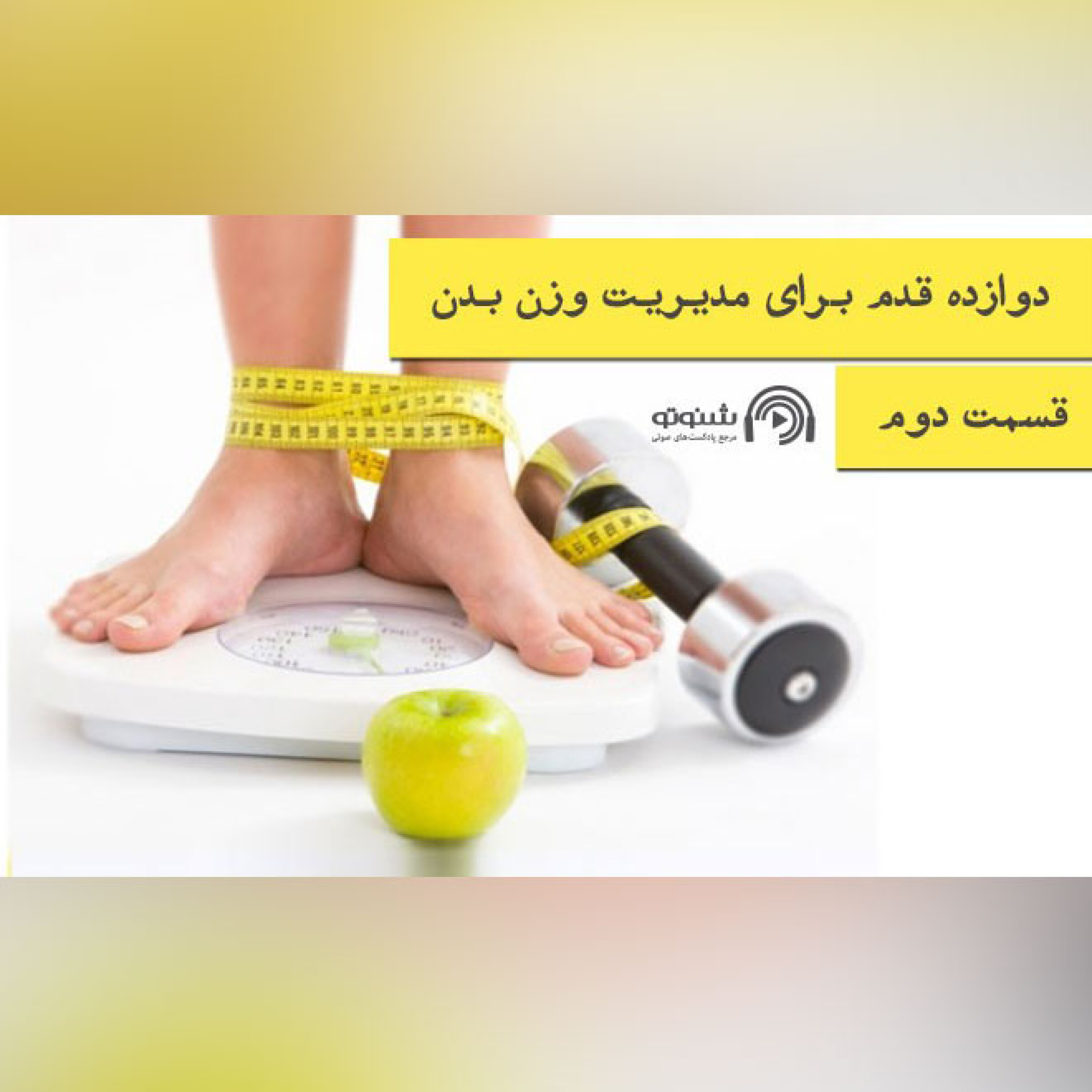 کاور دوازده قدم برای مدیریت وزن بدن(قسمت دوم)