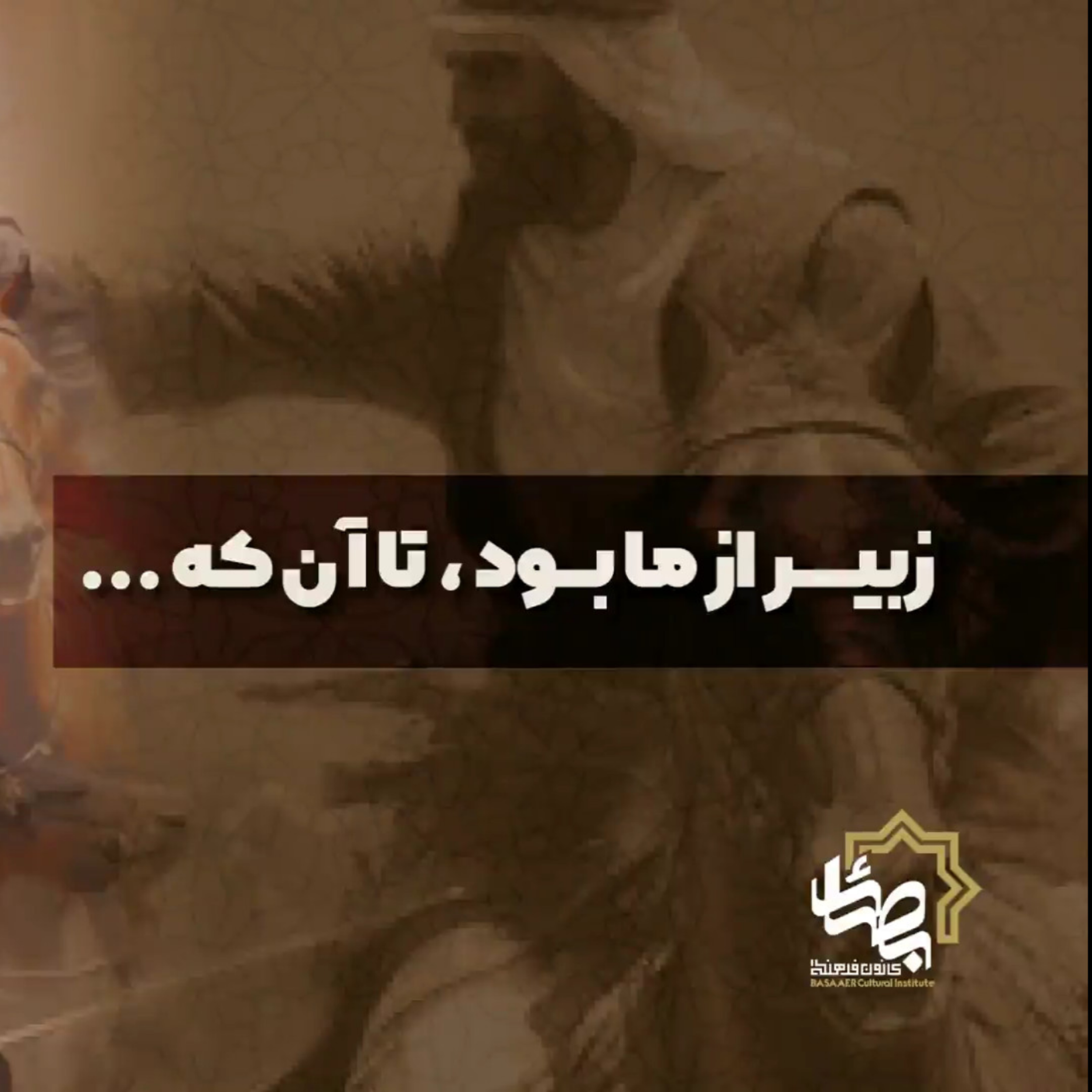 کاور زبیر از ما بود، تا آنکه...