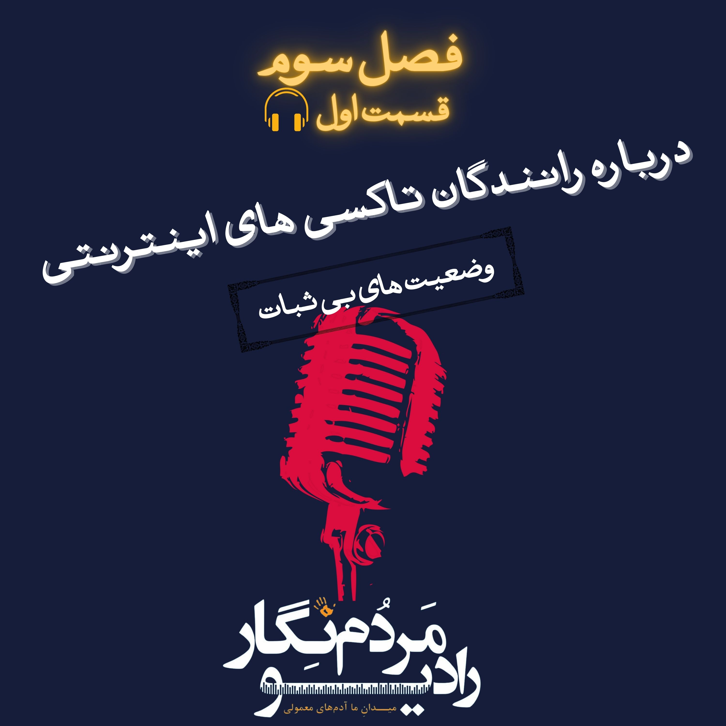 درباره رانندگان تاکسی های اینترنتی (فصل سوم، قسمت اول)