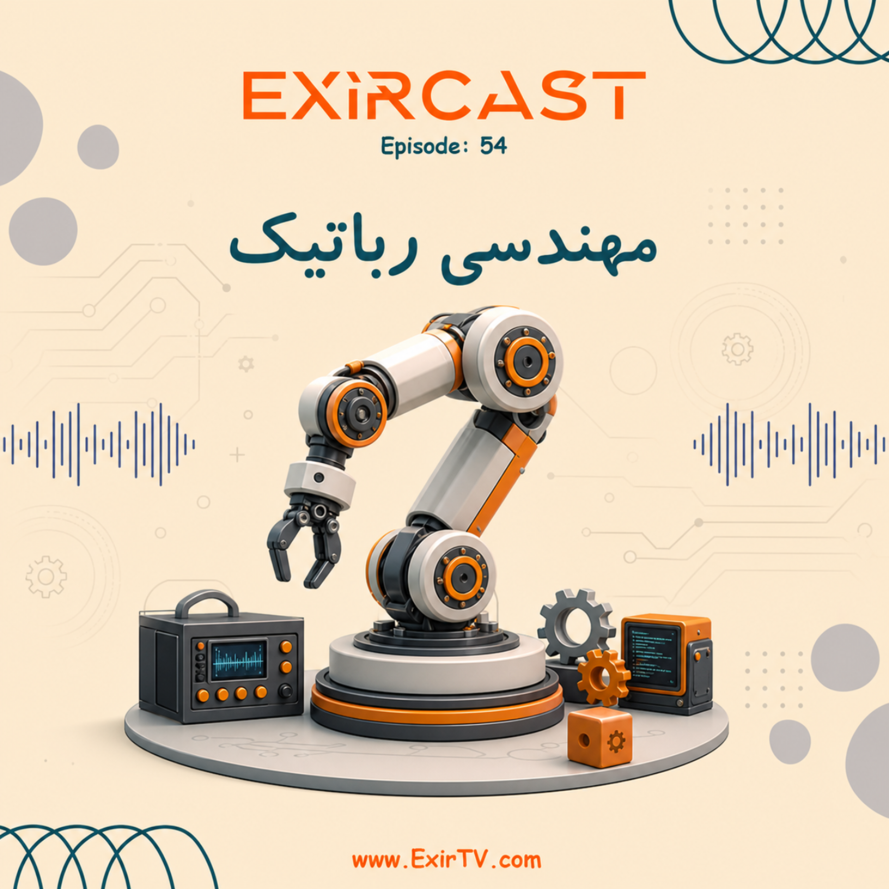 کاور اپیزود 54: معرفی رشته مهندسی رباتیک