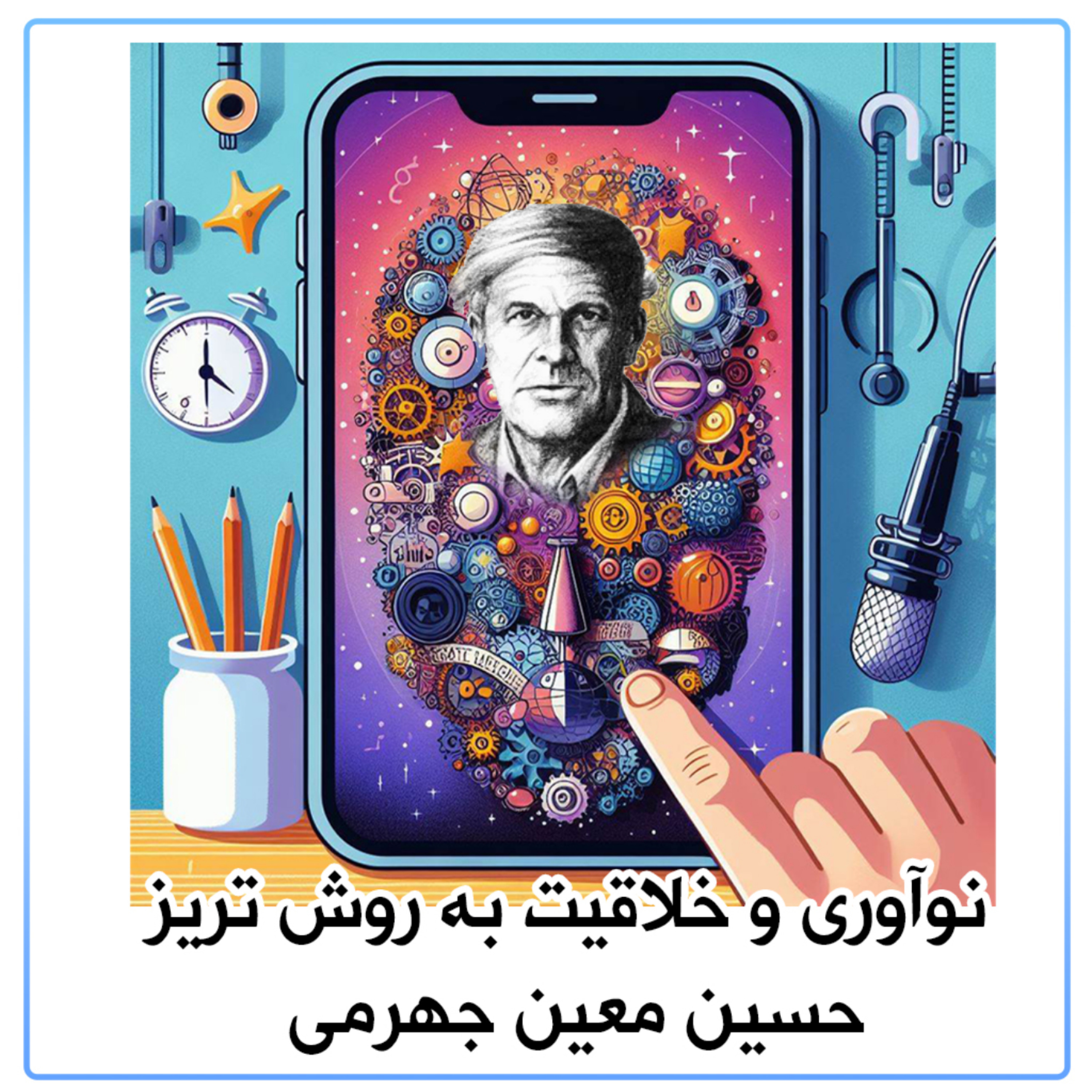 کاور نوآوری و خلاقیت به روش تریز
