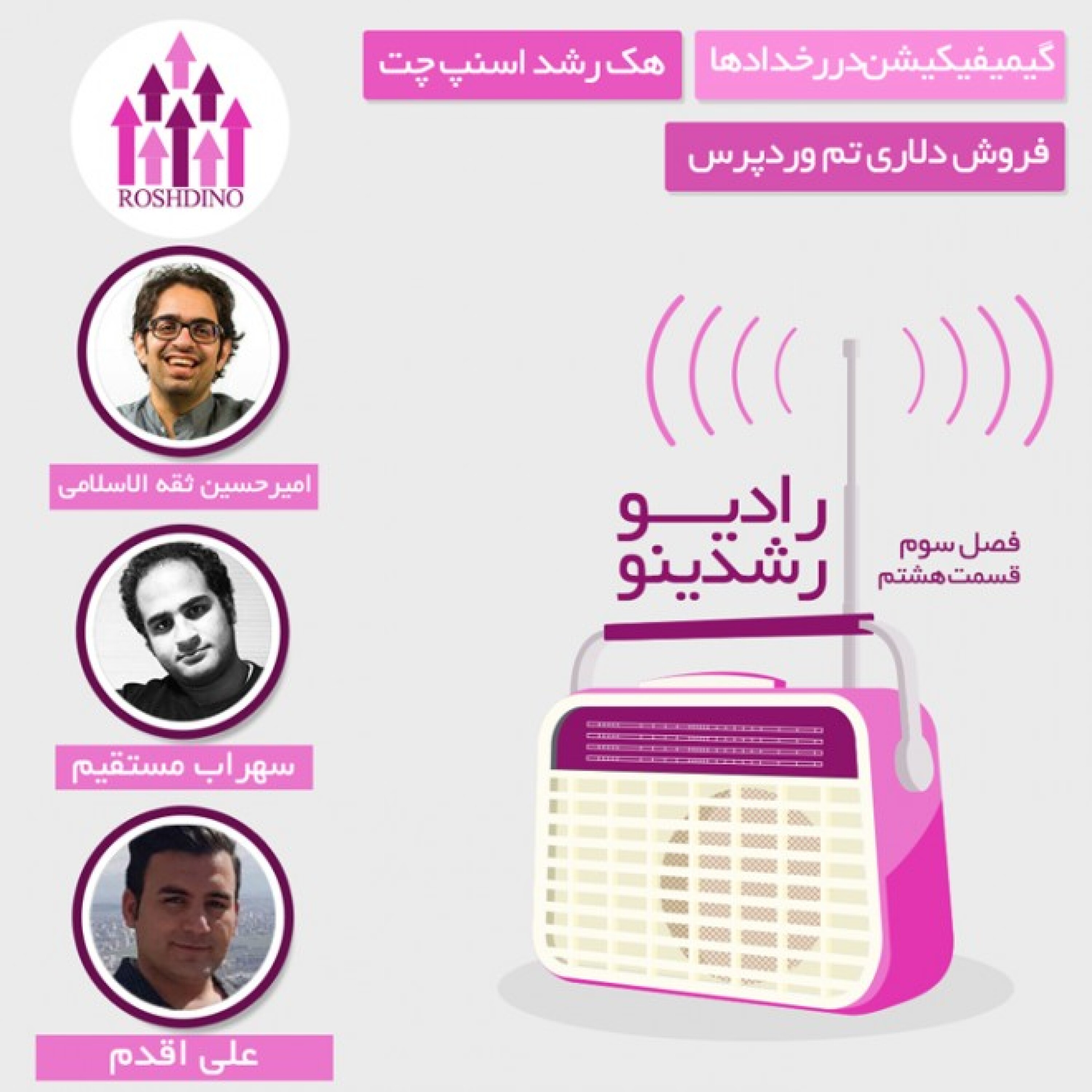 رادیو رشدینو فصل 3 - قسمت 8