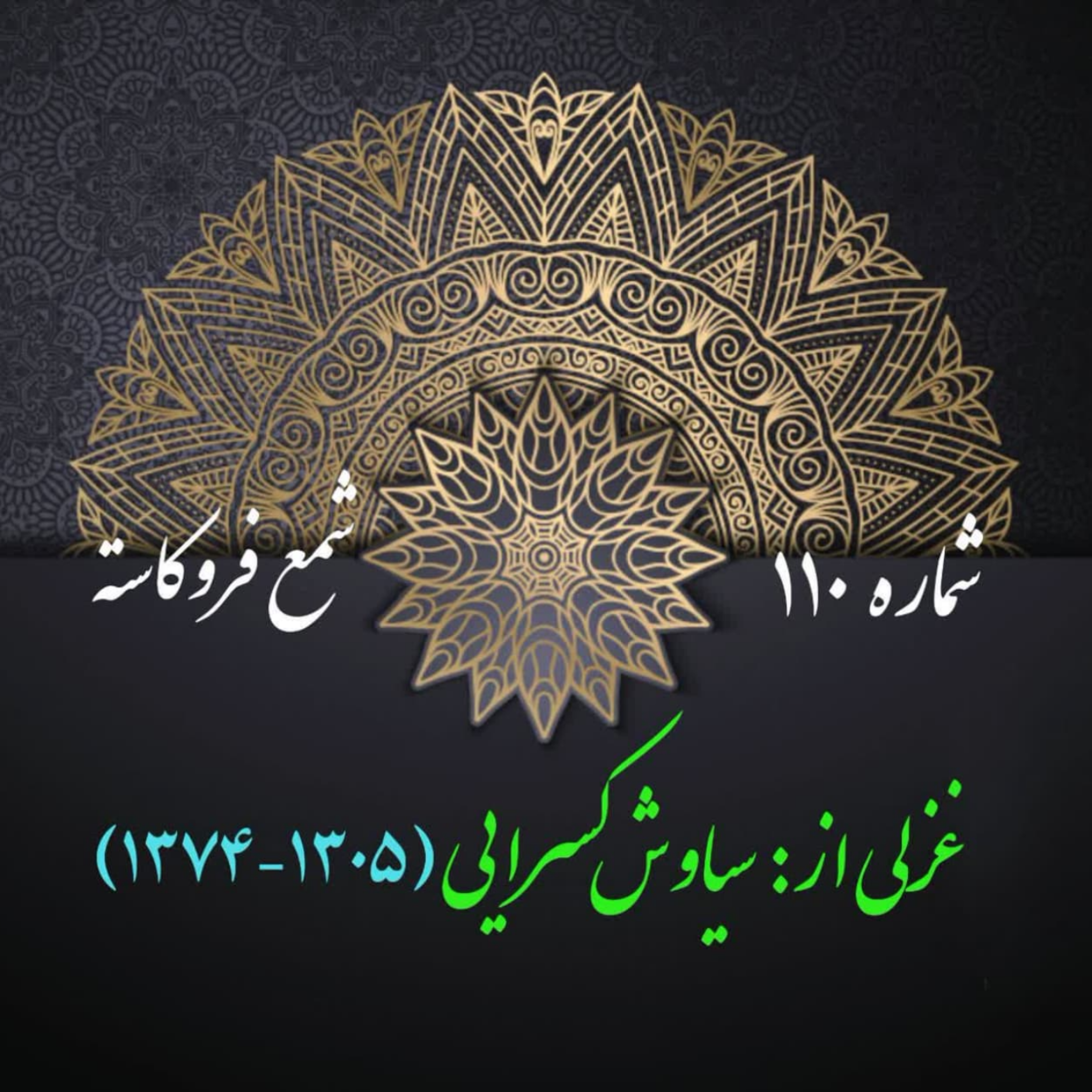 کاور شمارۀ 110 - غزلی از سیاوش کسرایی