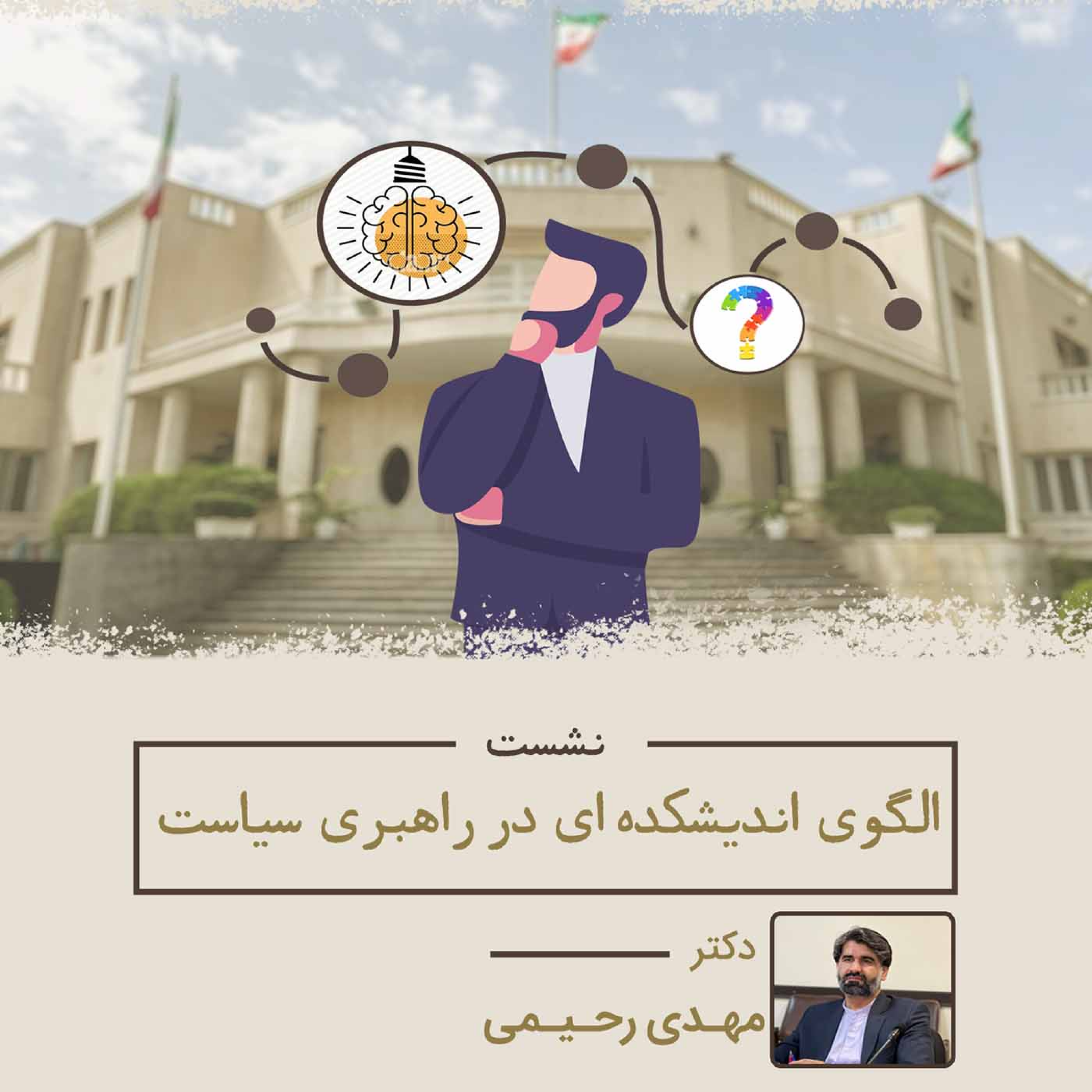 کاور الگوی اندیشکدهای در راهبری سیاست