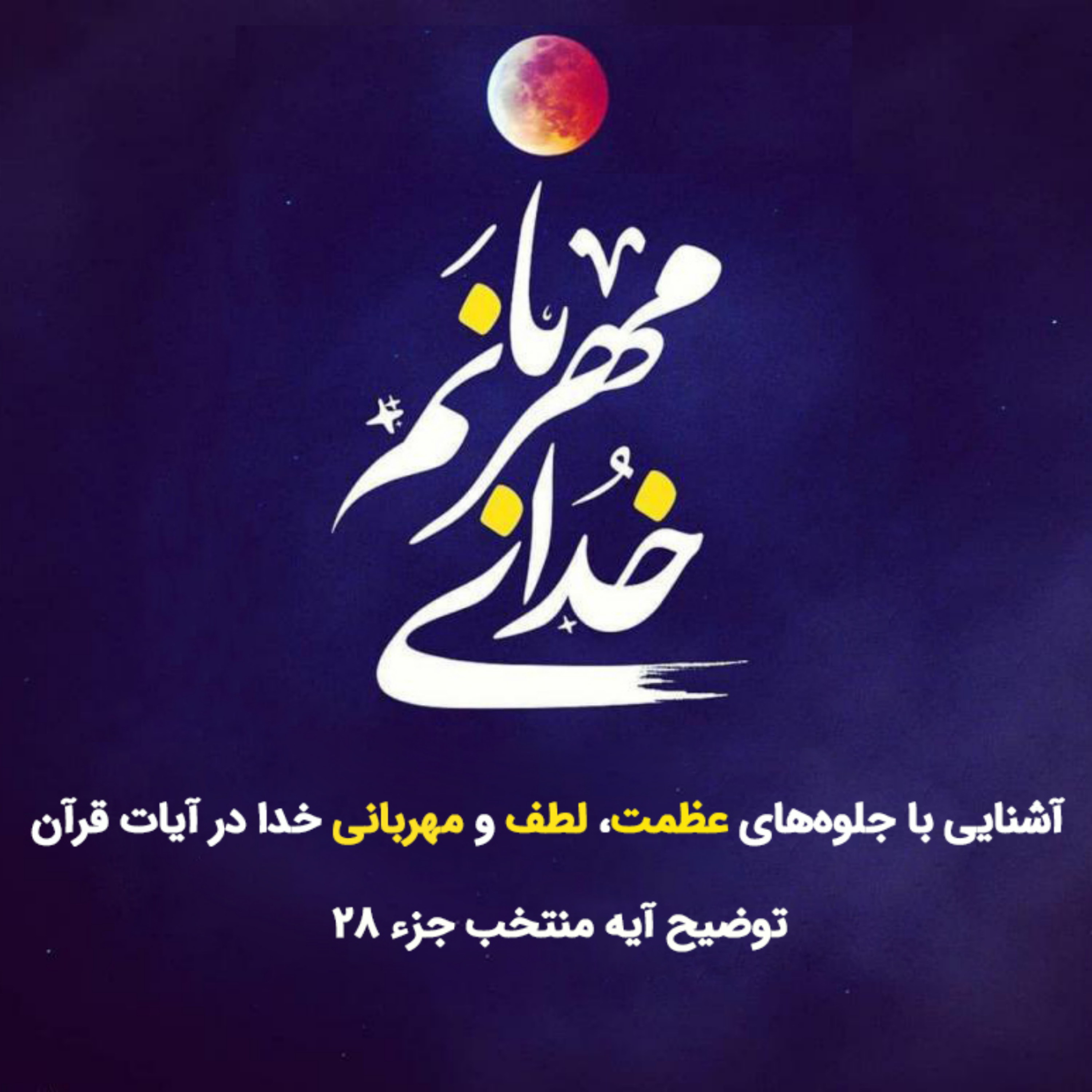 کاور خدای مهربان صوت بیست و هشتم