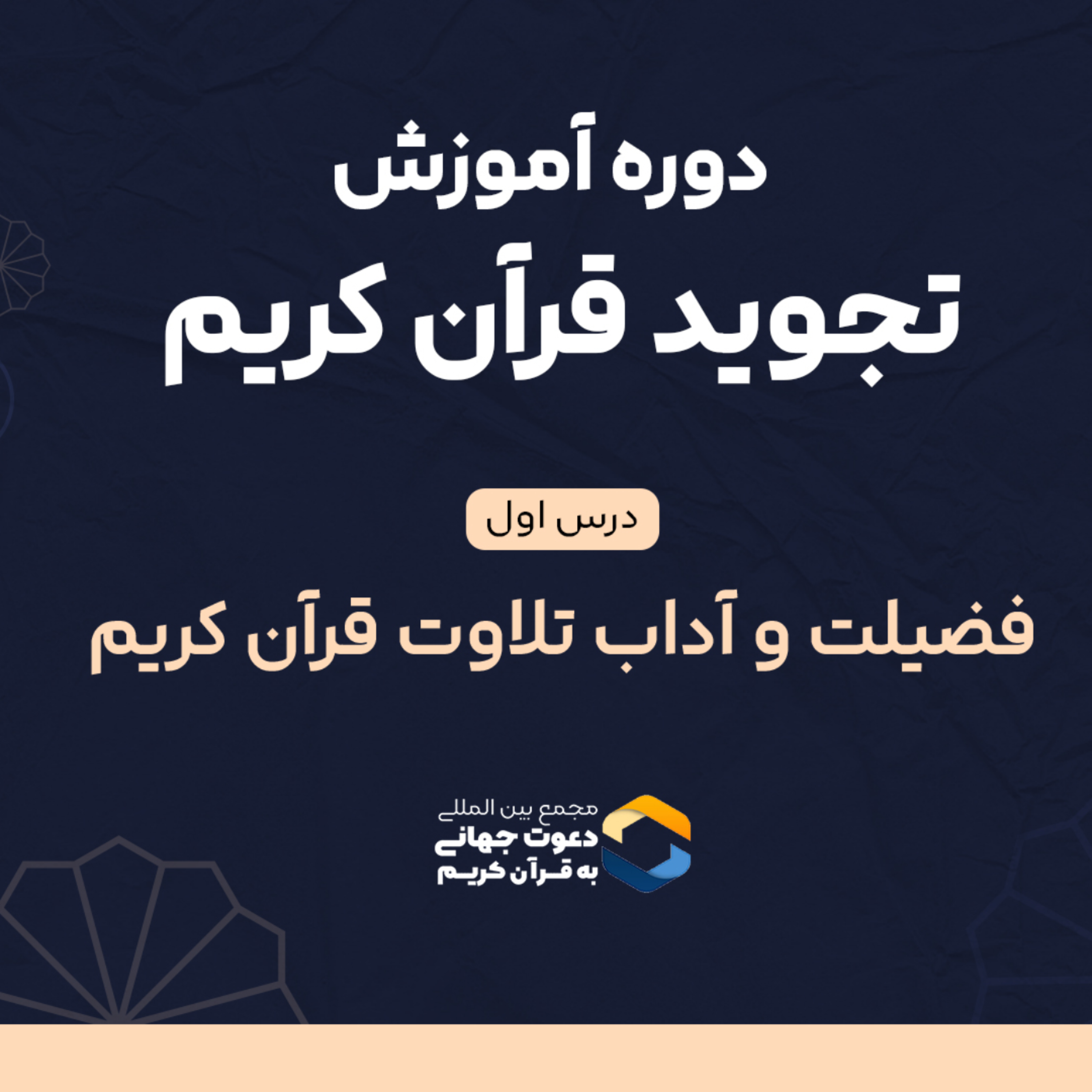 کاور درس اول تجوید : فضیلت و آداب تلاوت قرآن کریم