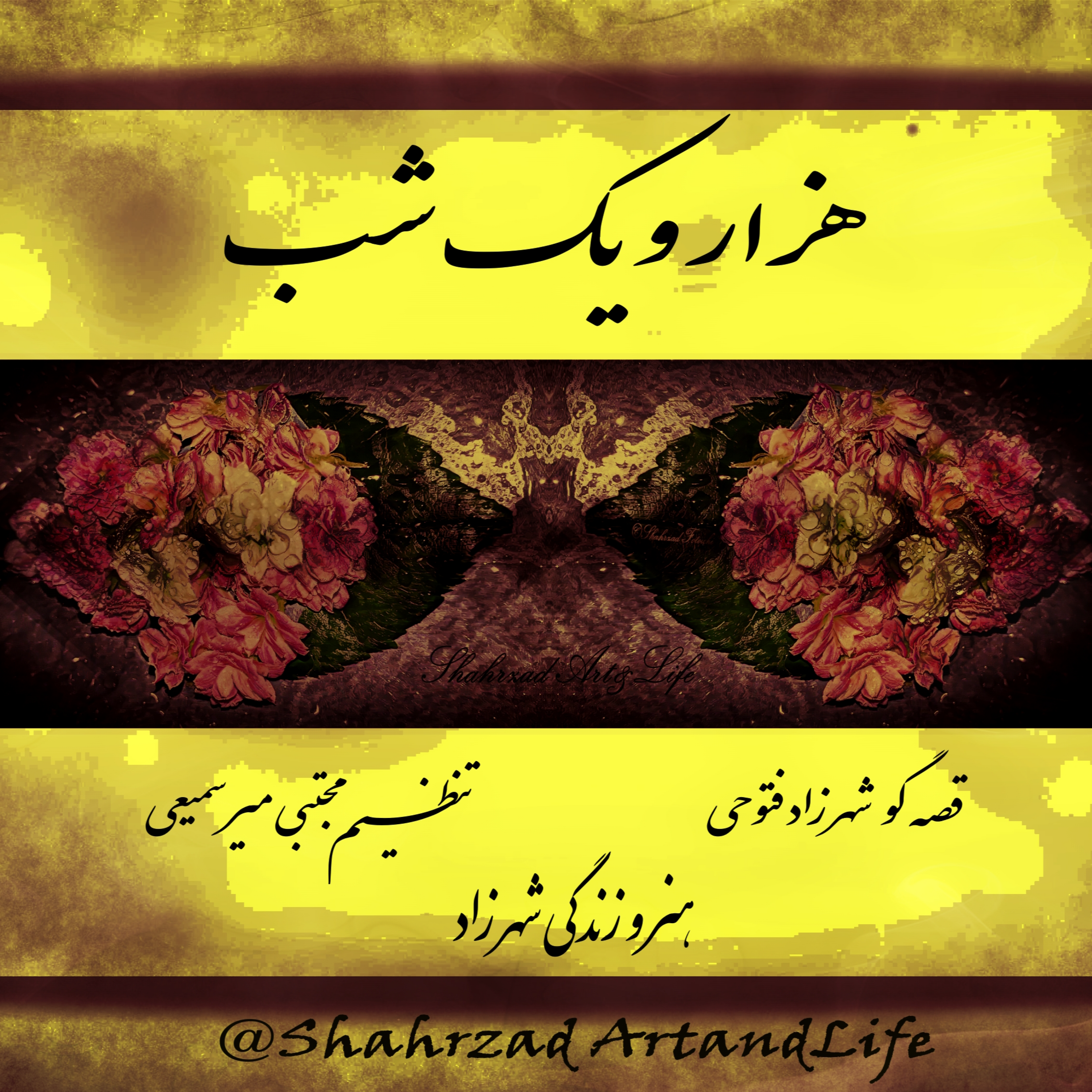 هزار و یک شب ۷۶۰ هفتصد و  شصتم  قصه‌گو شهرزاد‌فتوحی  هنر‌و‌زندگی‌شهرزاد episode artwork