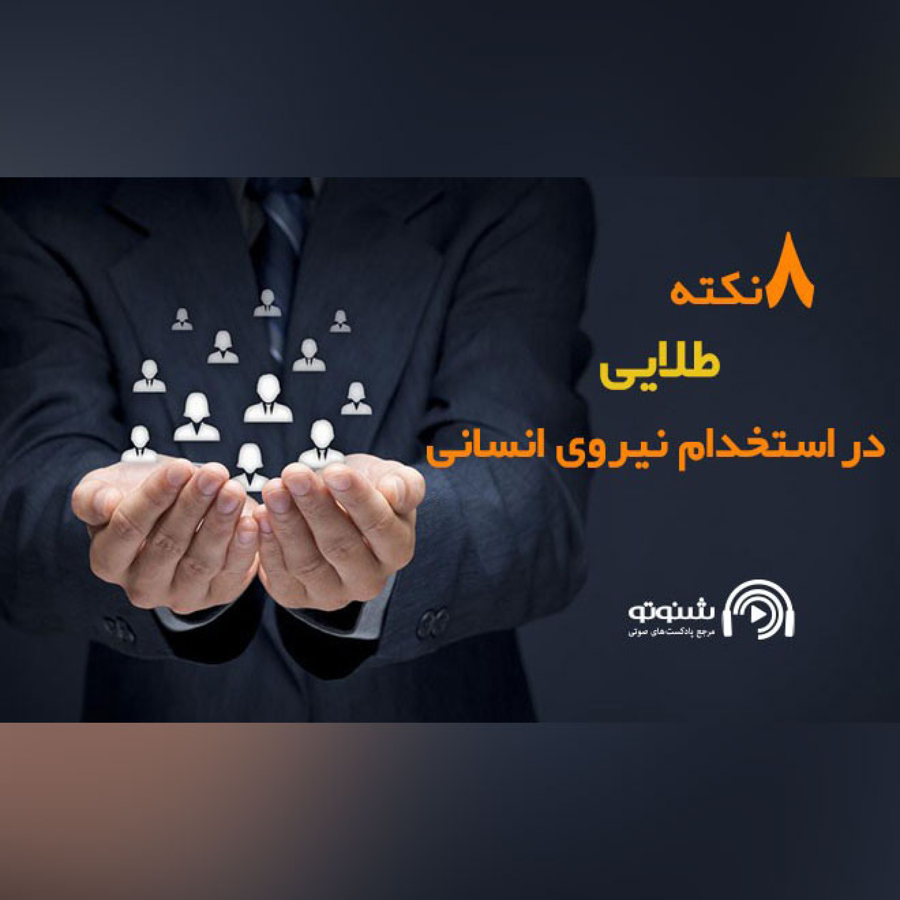 کاور هشت نکته طلايي دراستخدام نیروی انسانی