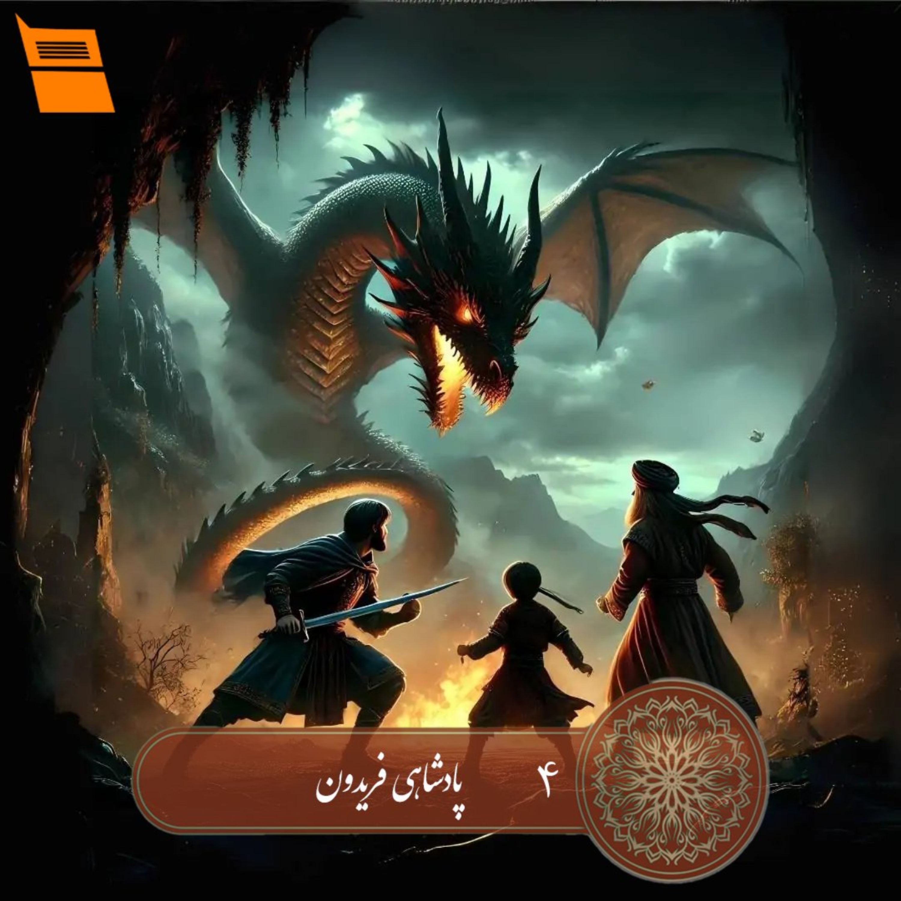 کاور پلی به گذشته ، قسمت چهارم : پادشاهی فریدون