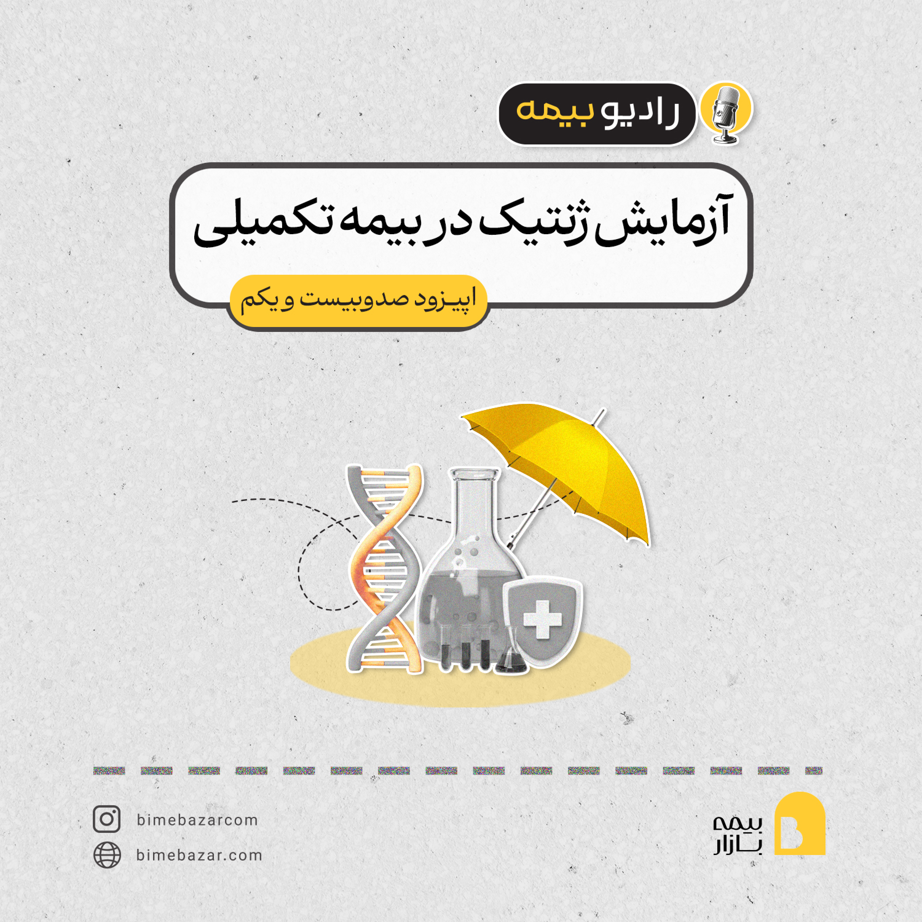 کاور آزمایش ژنتیک در بیمه تکمیلی