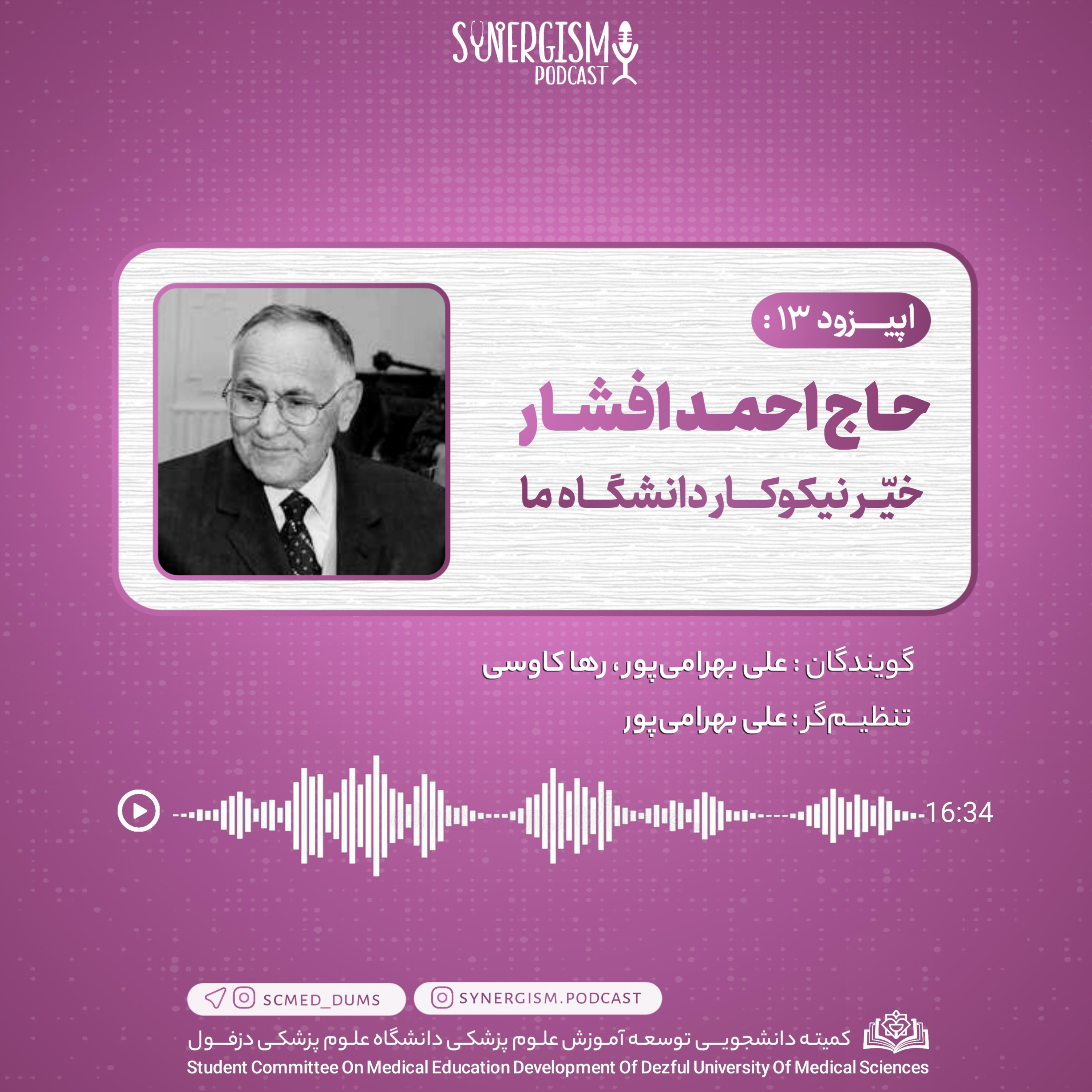 کاور اپیزود ۱۳: حاج احمد افشار، خیّر نیکوکار دانشگاه ما