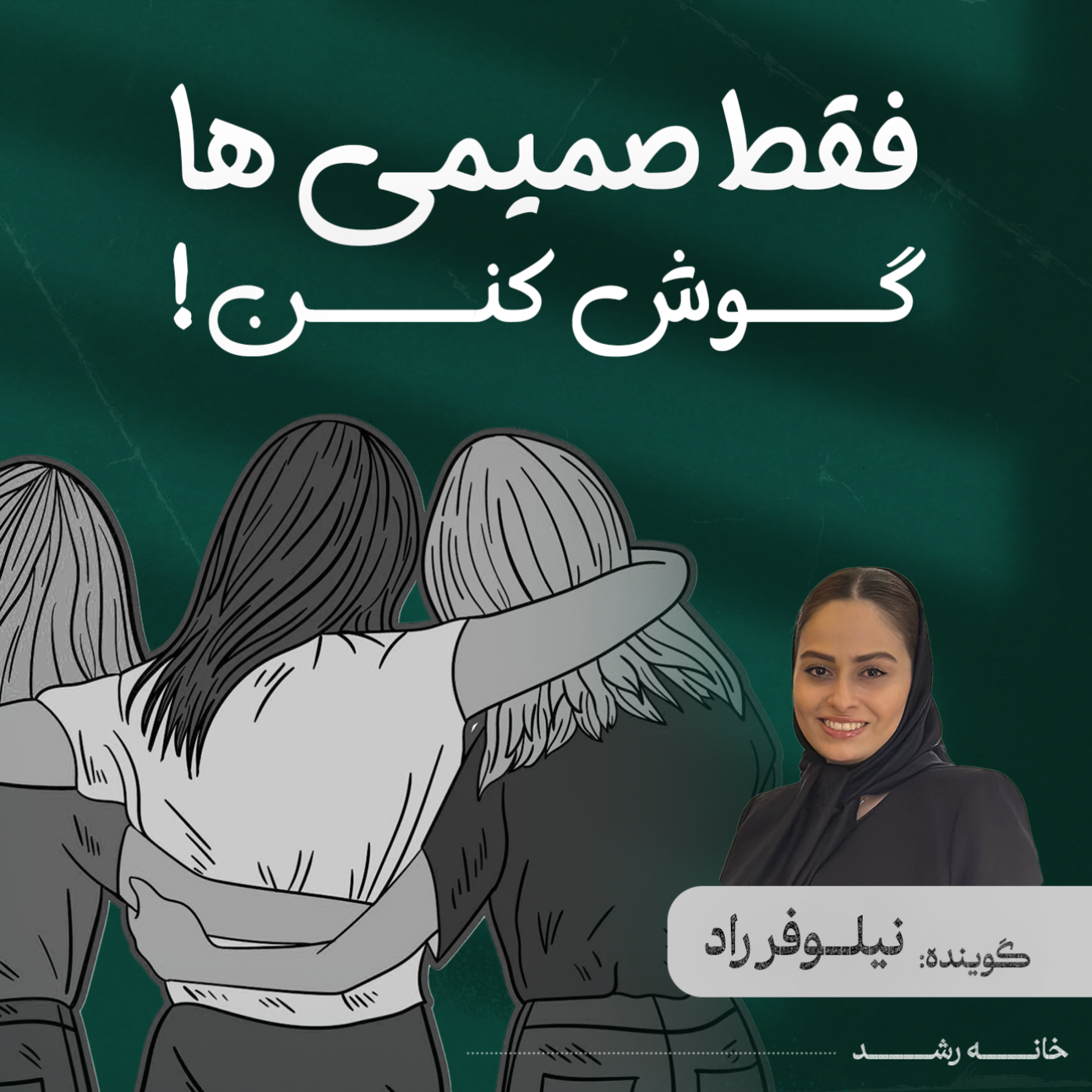 کاور فقط صمیمی ها گوش کنن!