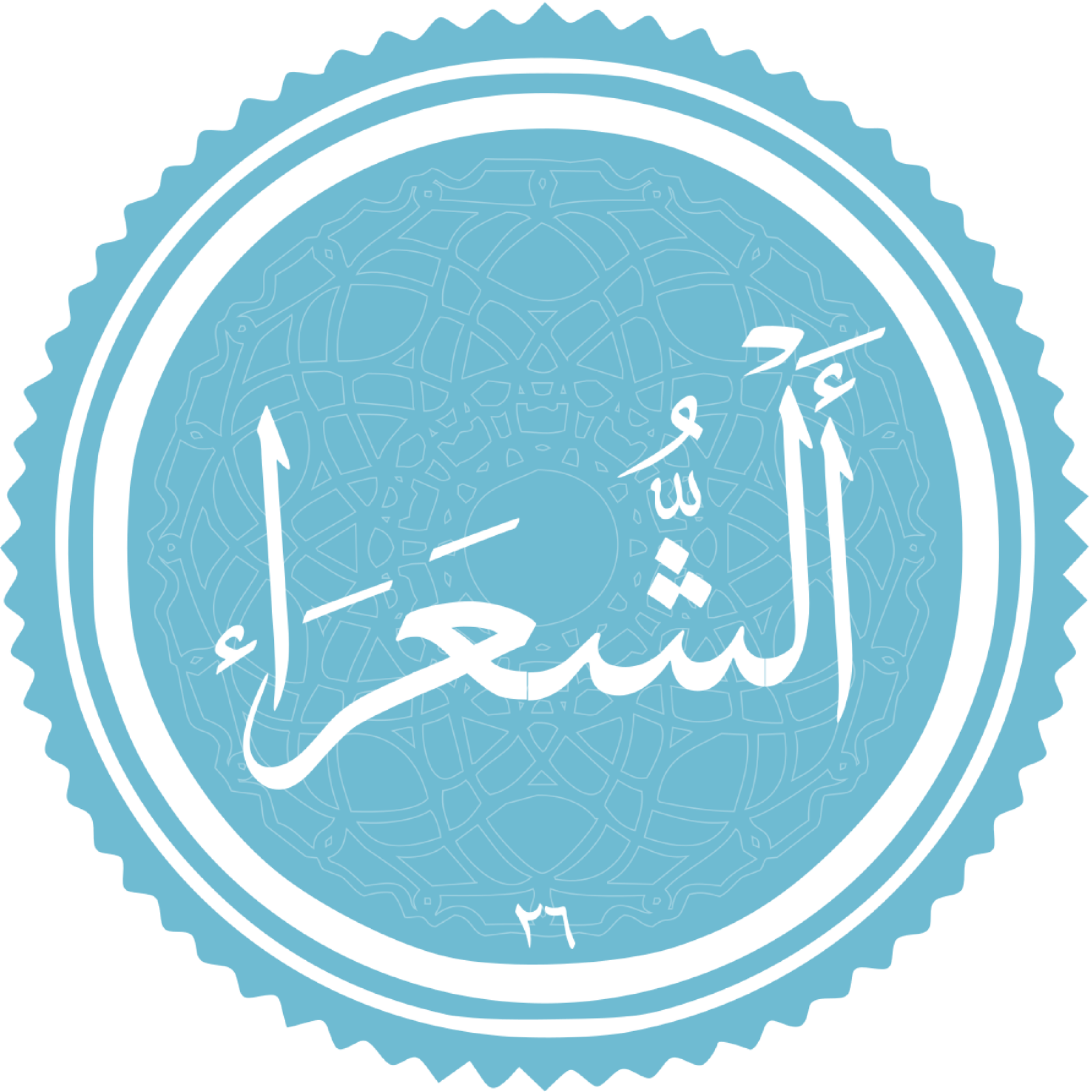 کاور منتخب سوره الشعراء بخش اول