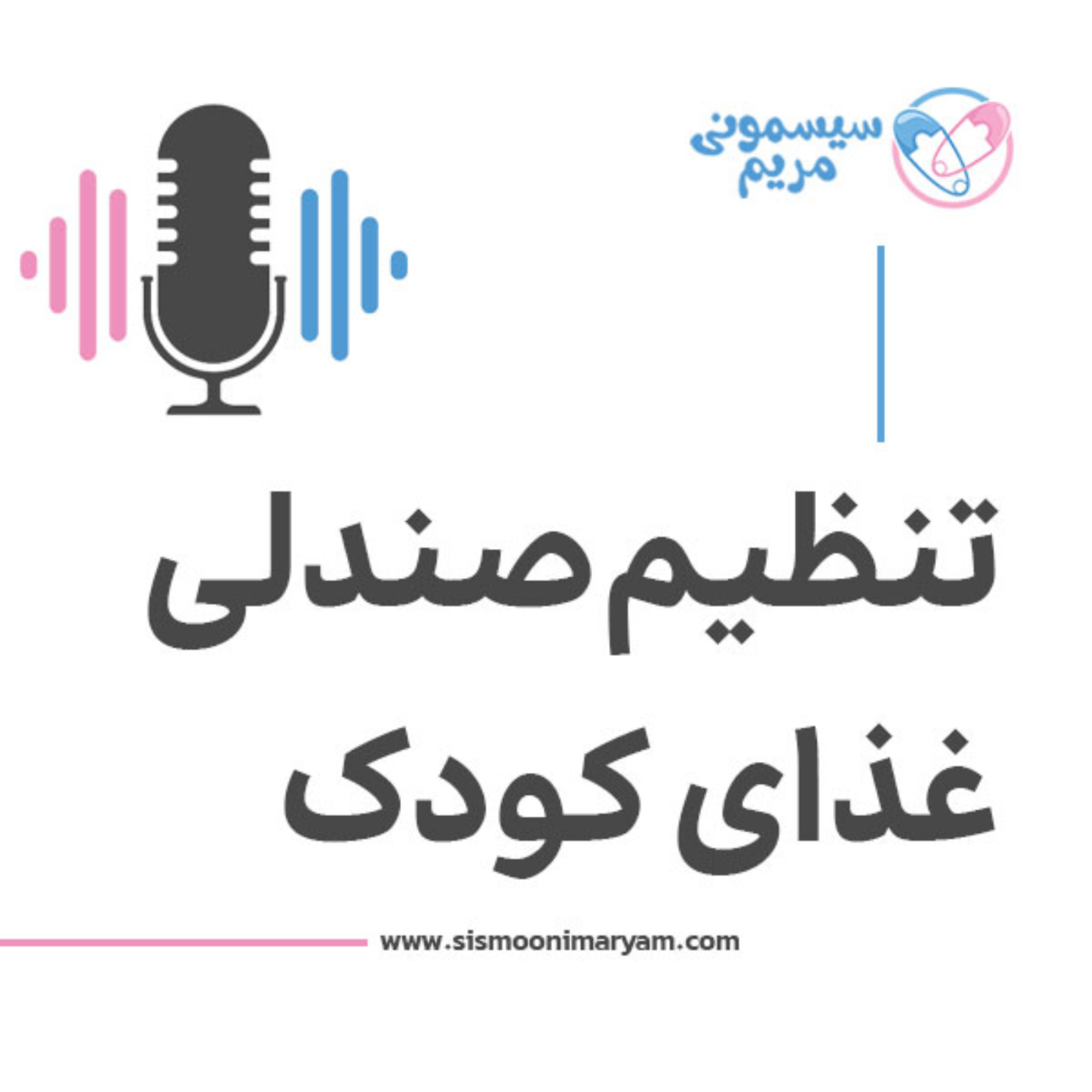 کاور صندلی غذای بچه رو چطور تنظیم کنیم؟