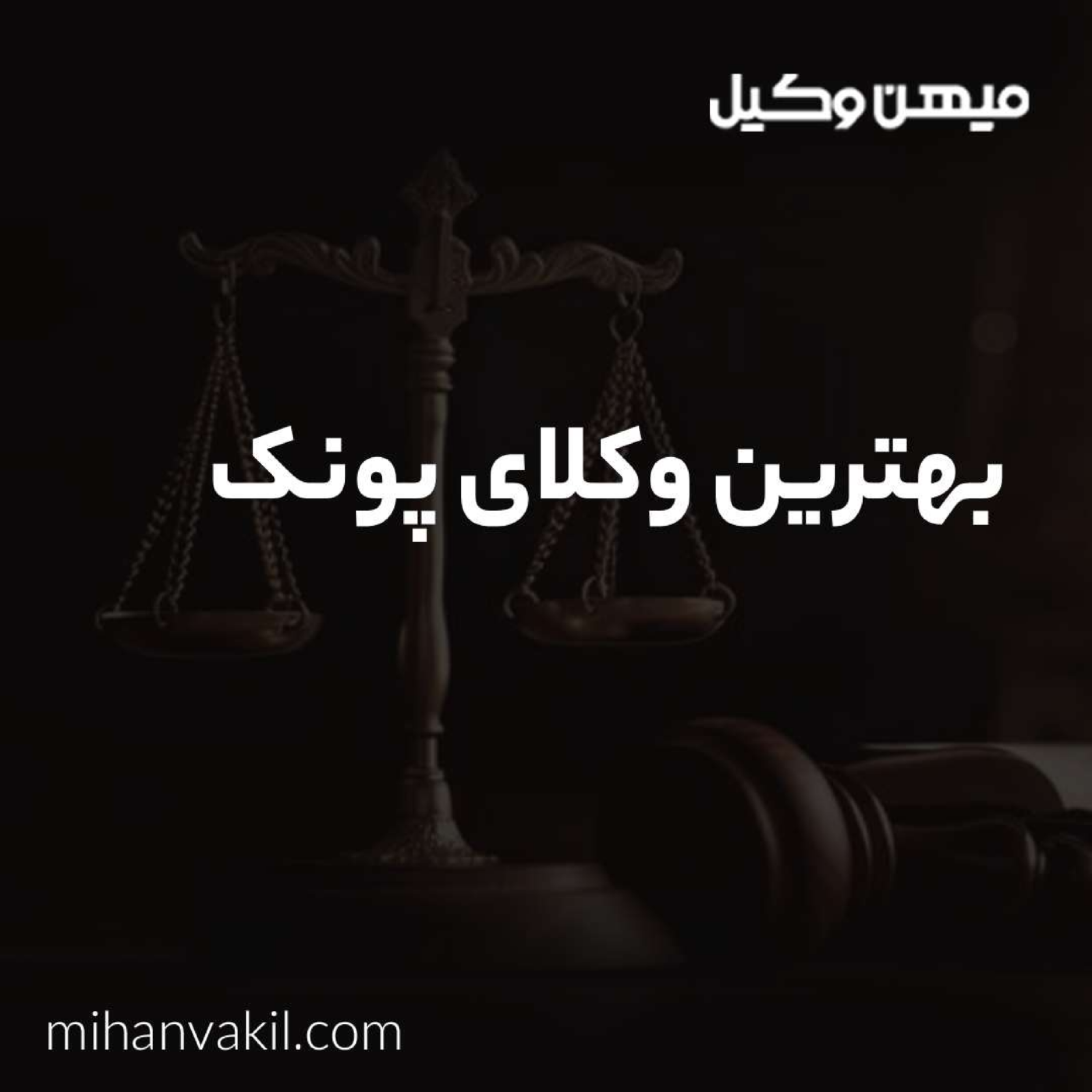 کاور جرا باید به بهترین وکیل پونک مراجعه کنیم؟