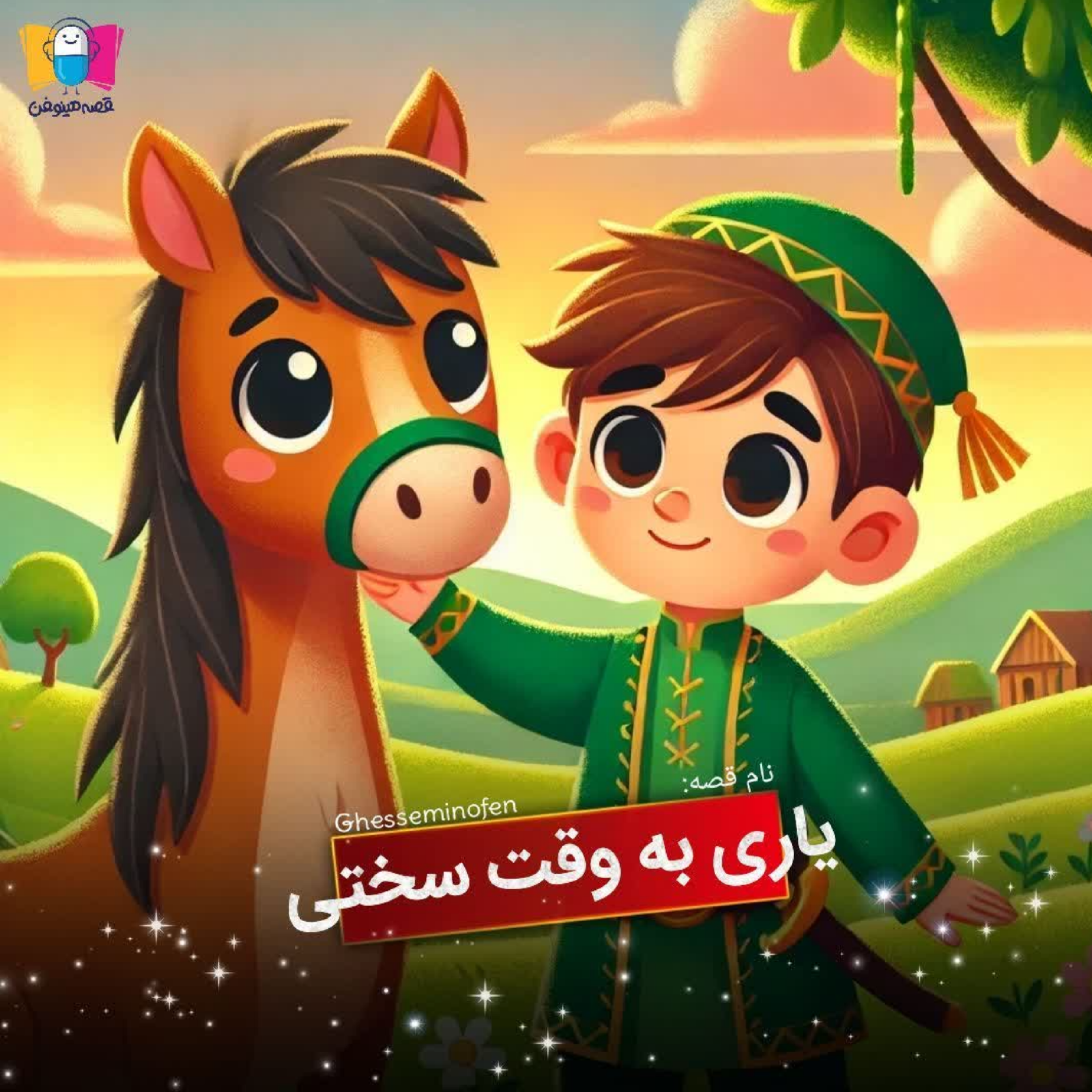 کاور یاری به وقت سختی