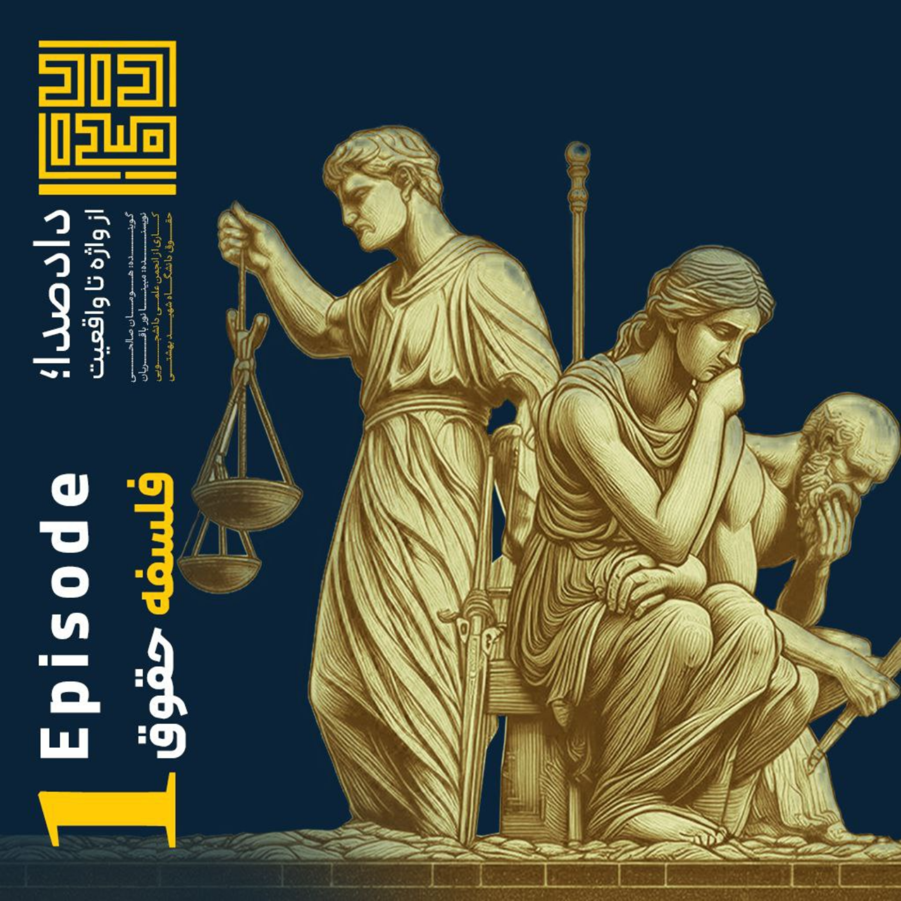 اپیزود یک: فلسفه حقوق