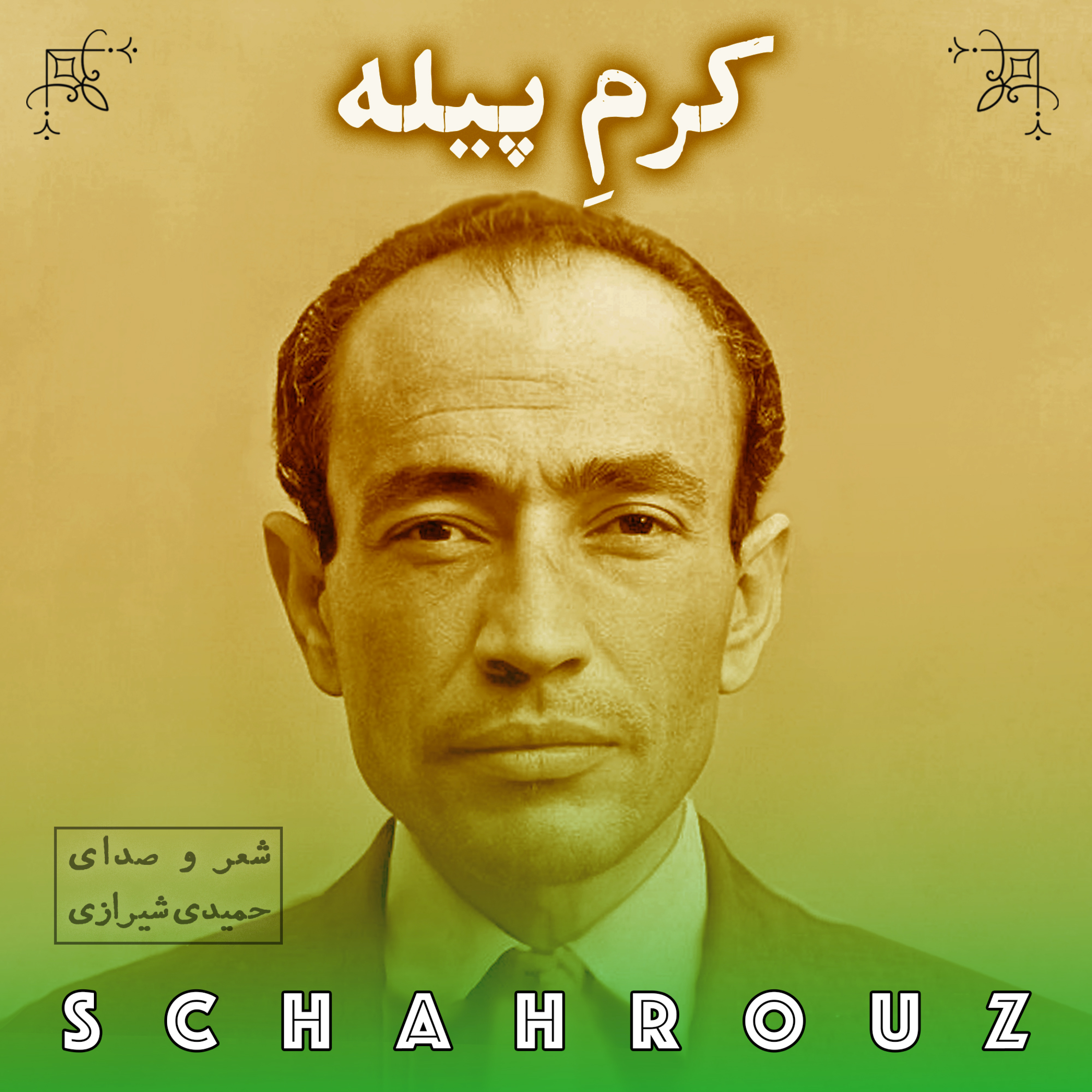 مهدی حمیدی شیرازی | کرم پیله
