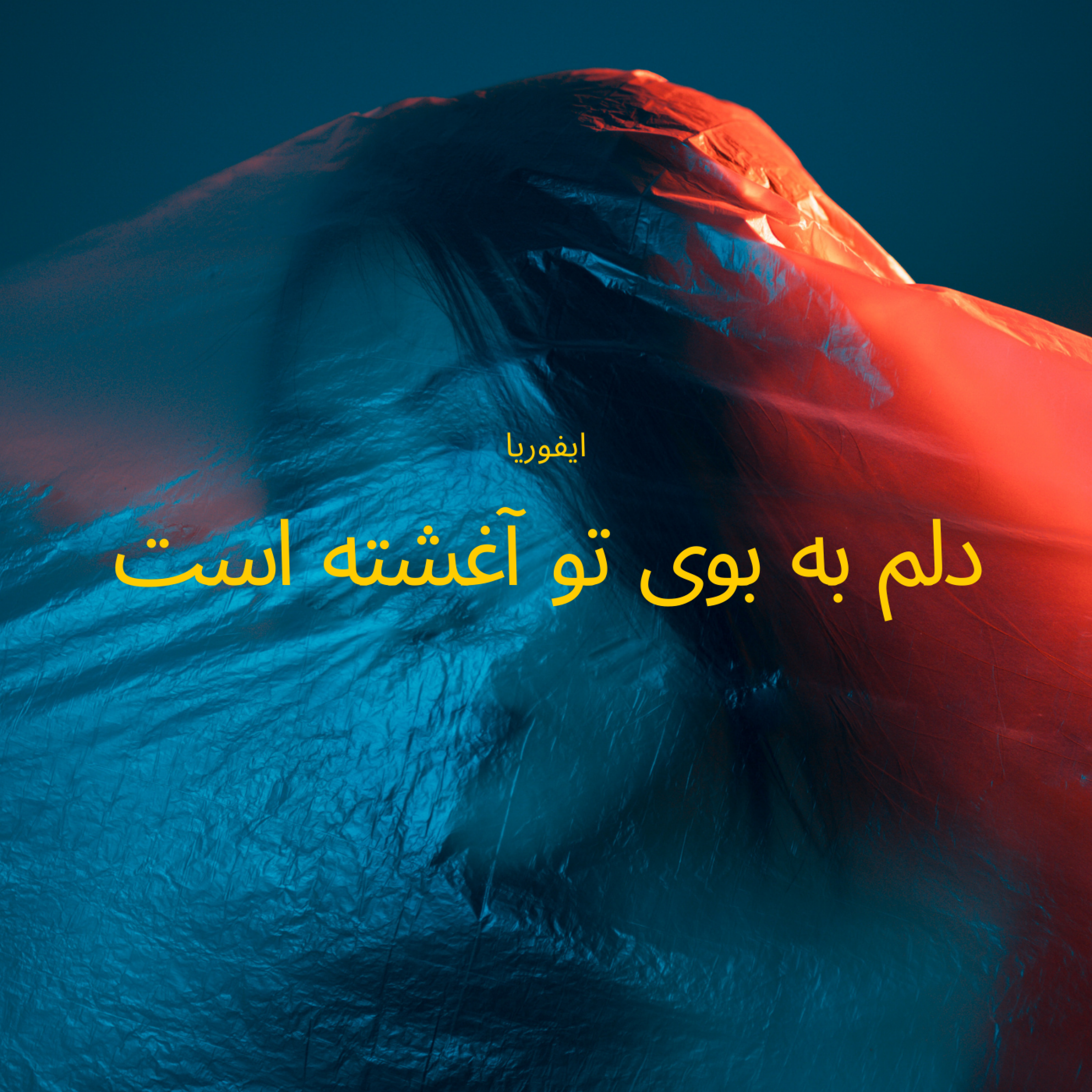 کاور دلم به بوی تو آغشته است
