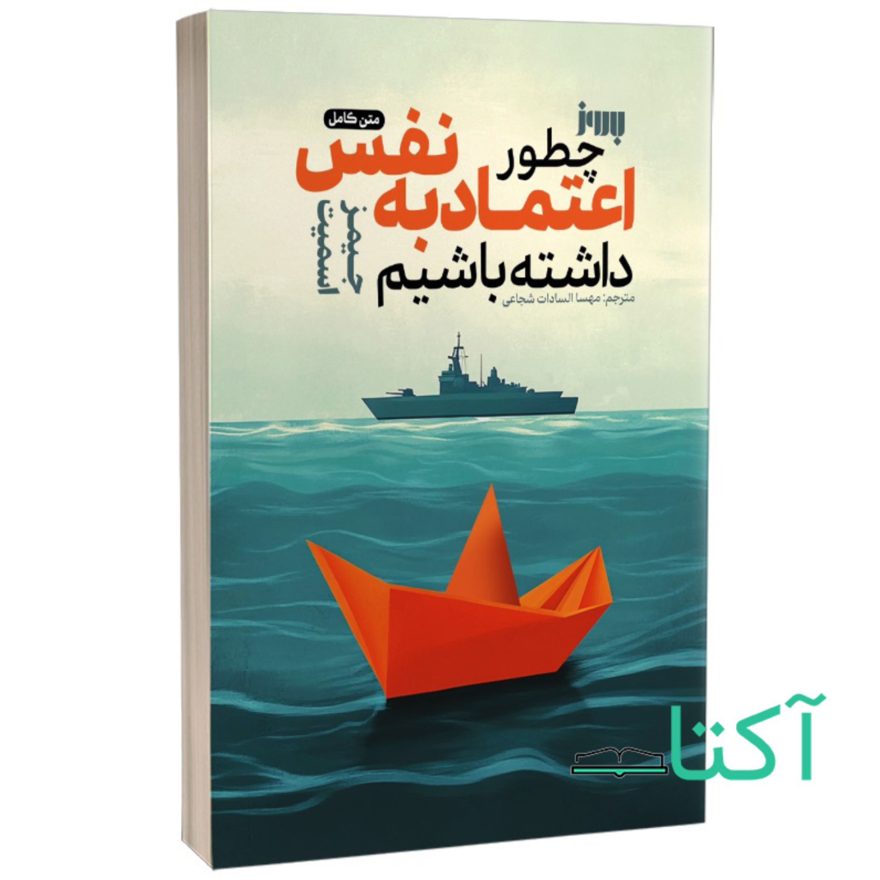 کاور فصل دوم _ پارت چهارم | چطور اعتماد به نفس داشته باشیم _ اثر جیمز اسمیت