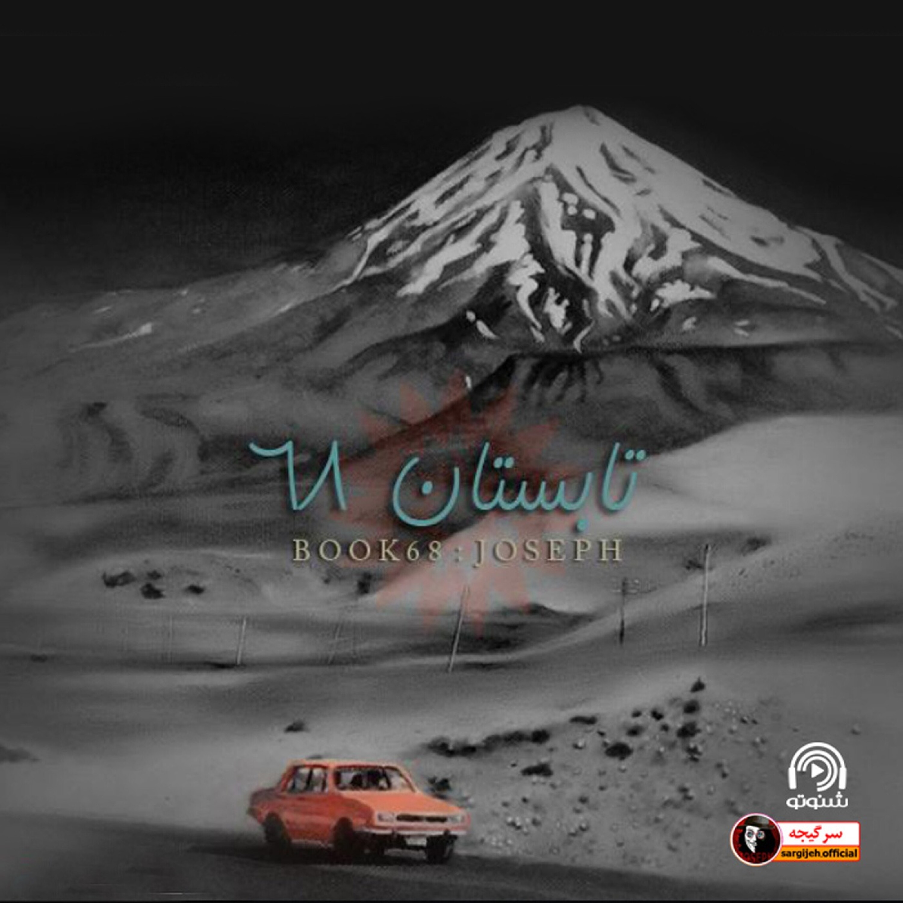 داستان ترسناک : تابستان 68 episode artwork