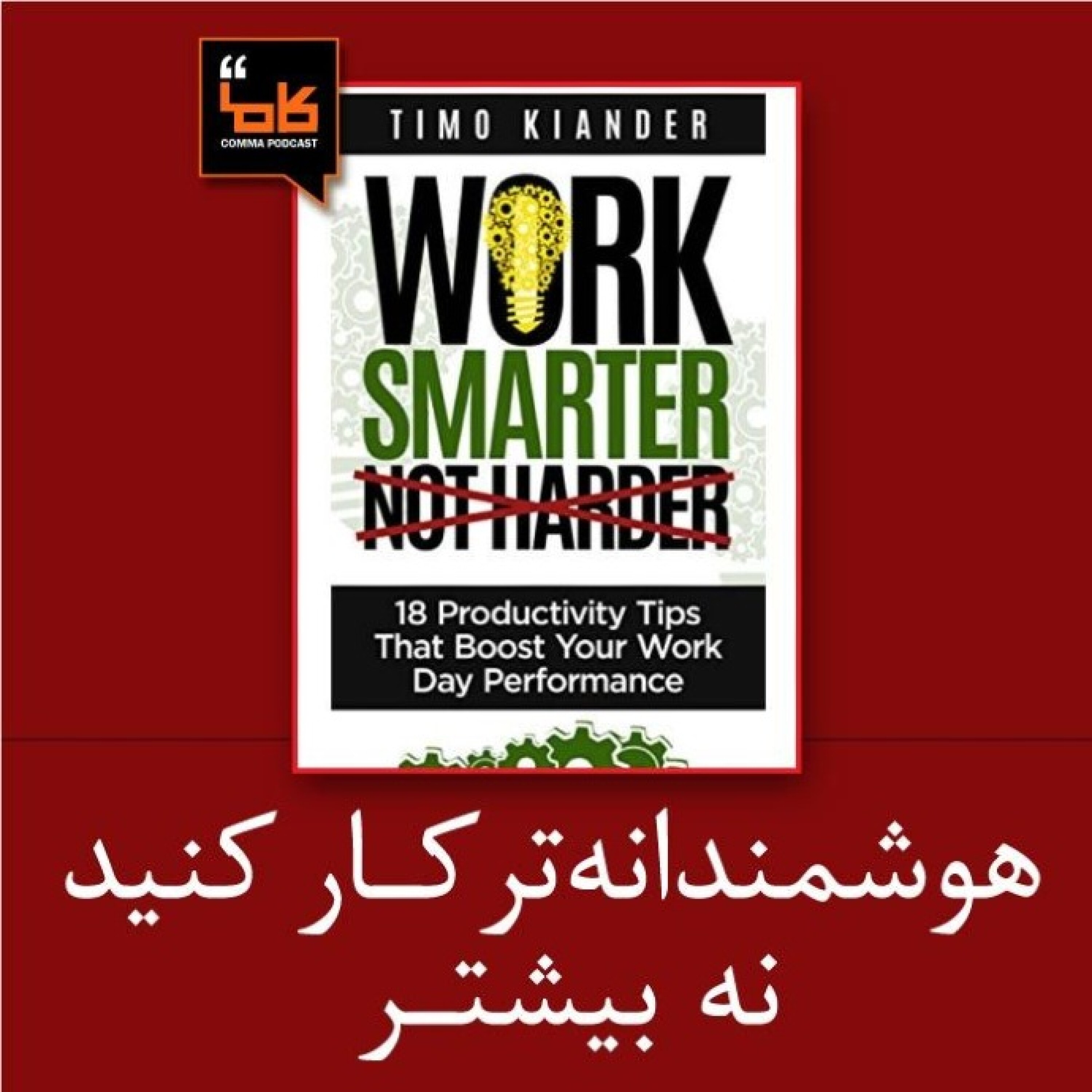 کاور هوشمندانه تر کار کنید نه بیشتر