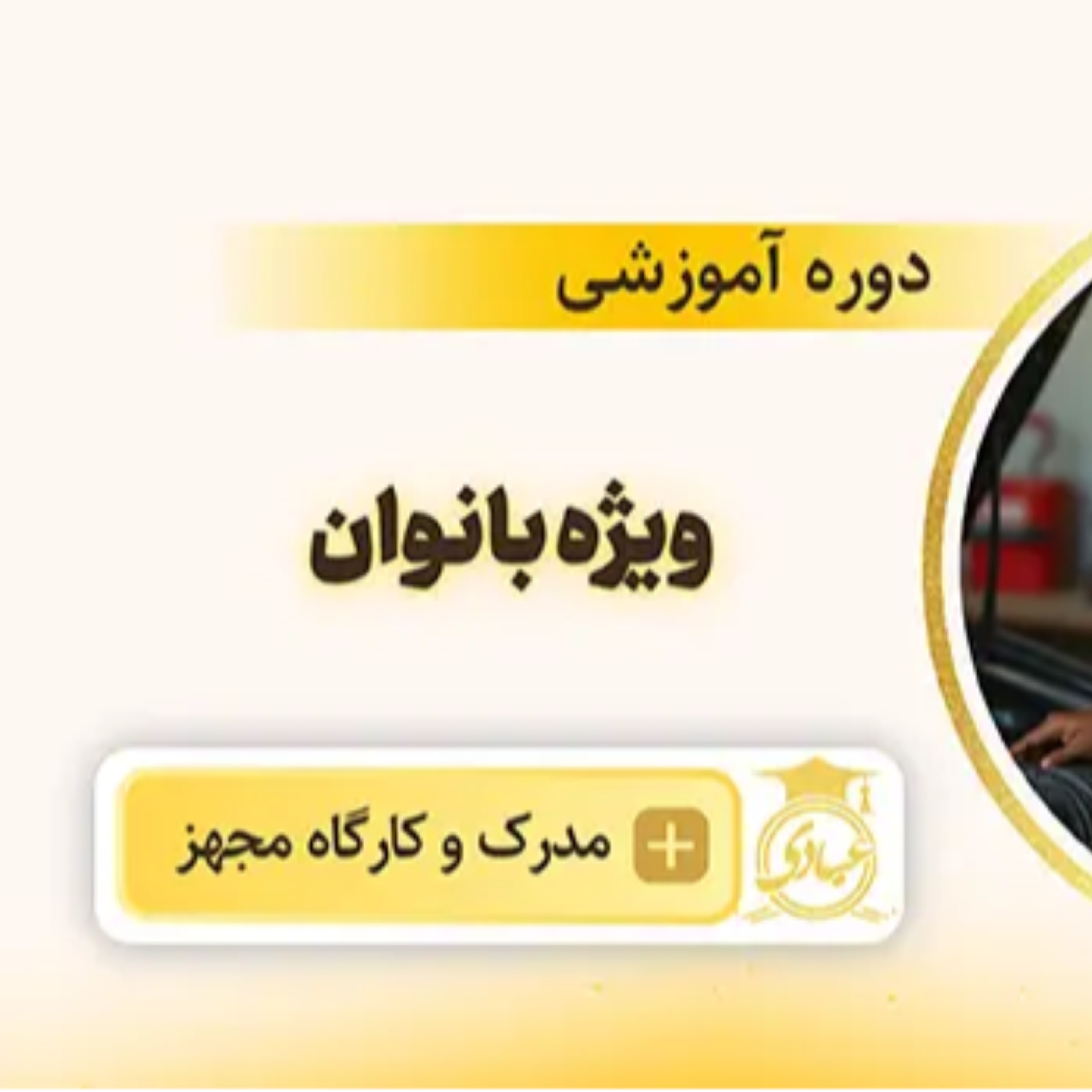 کاور دوره آموزش فنی خودرو ویژه بانوان آکادمی عبادی