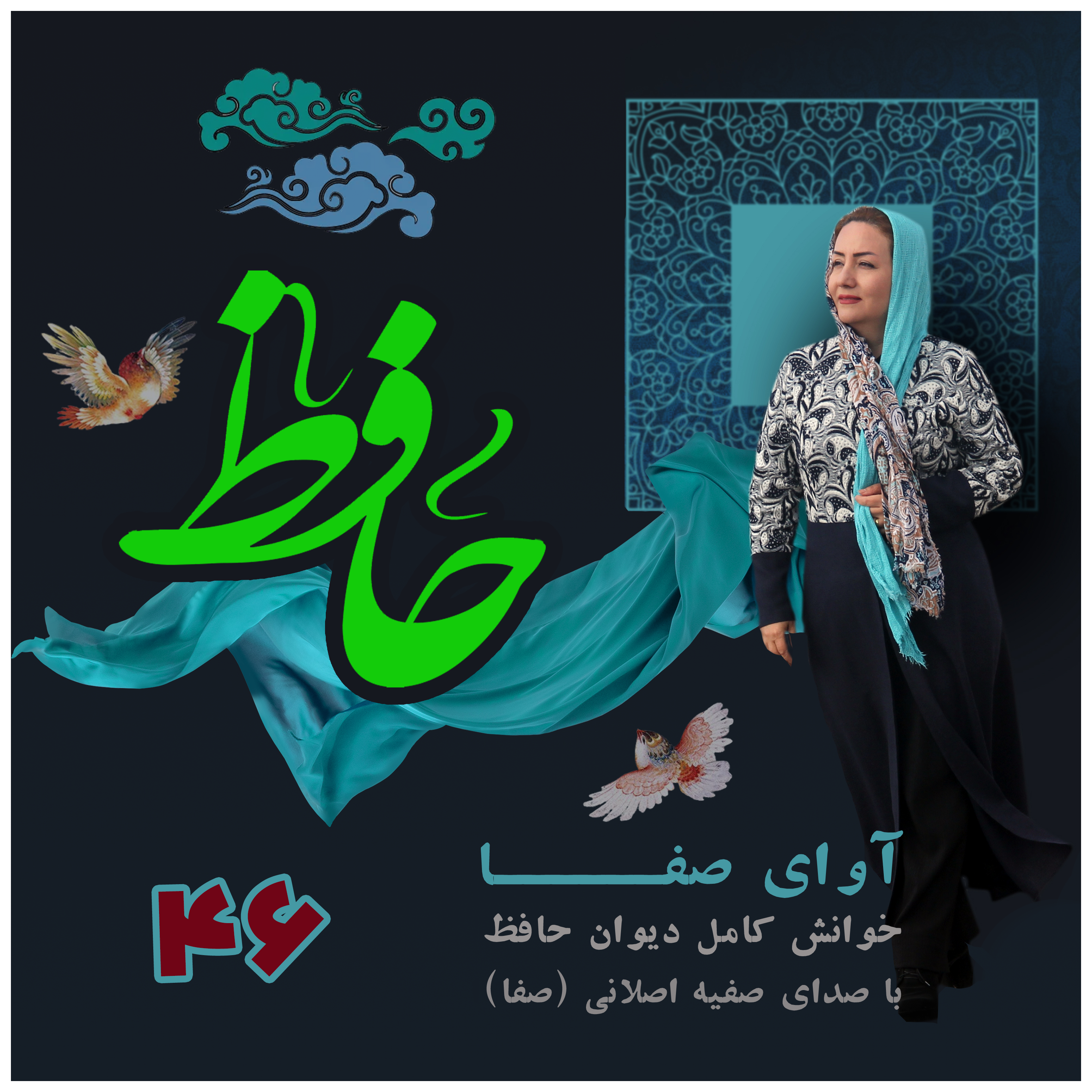 کاور غزلیات حافظ - غزل 46 - به کوی میکده هر سالکی که ره دانست