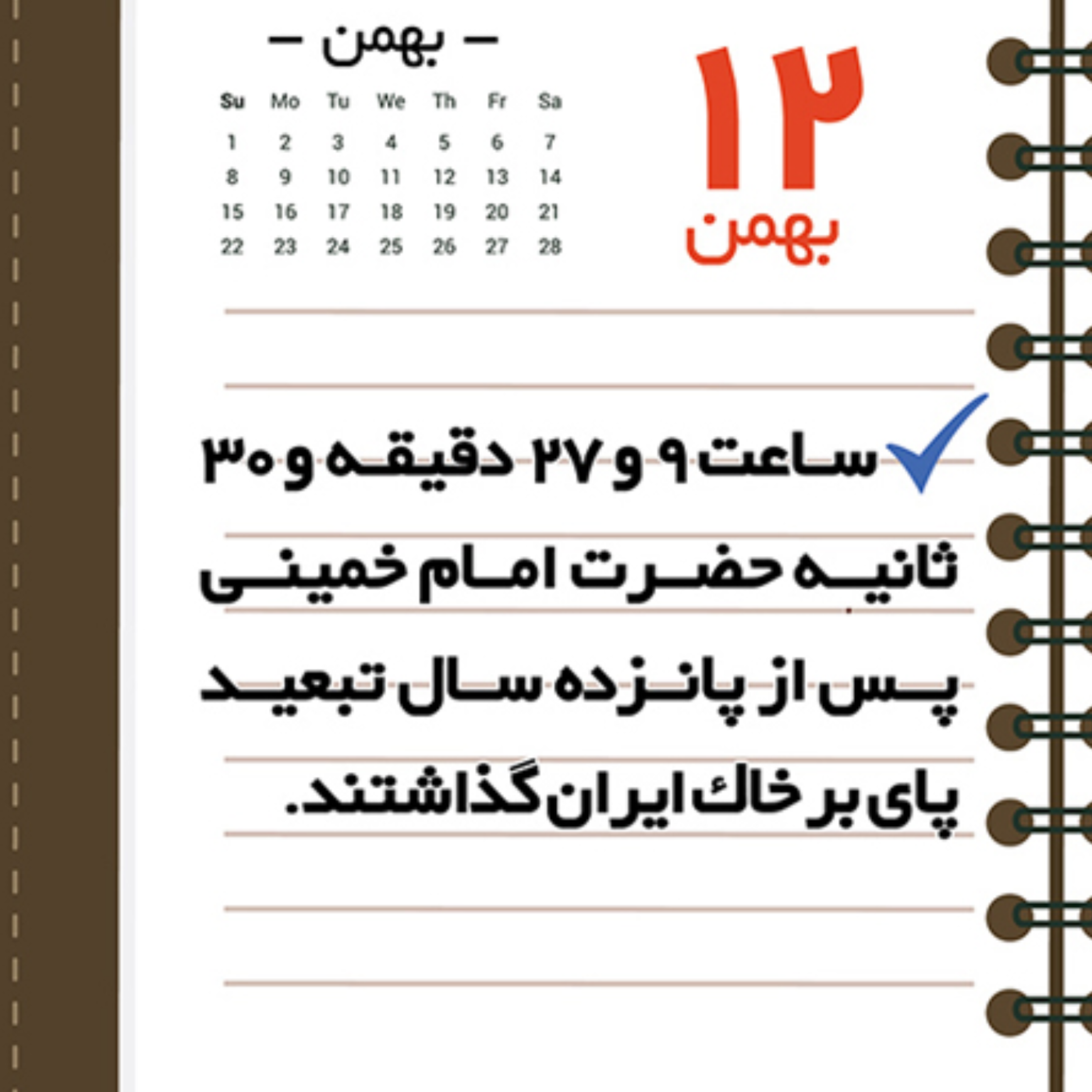 کاور روز شمار ۱۲ بهمن