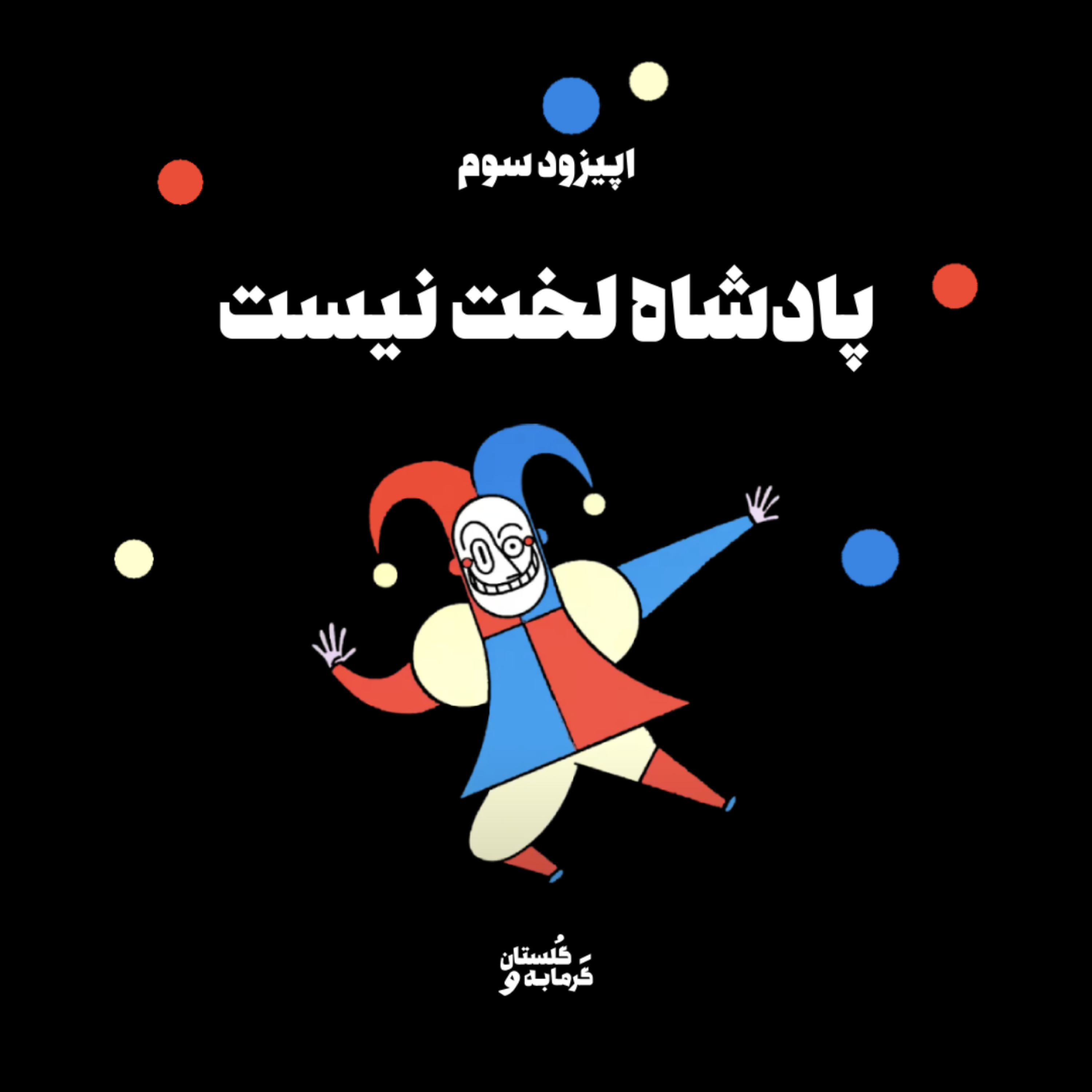 کاور اپیزود سوم / پادشاه لخت نیست