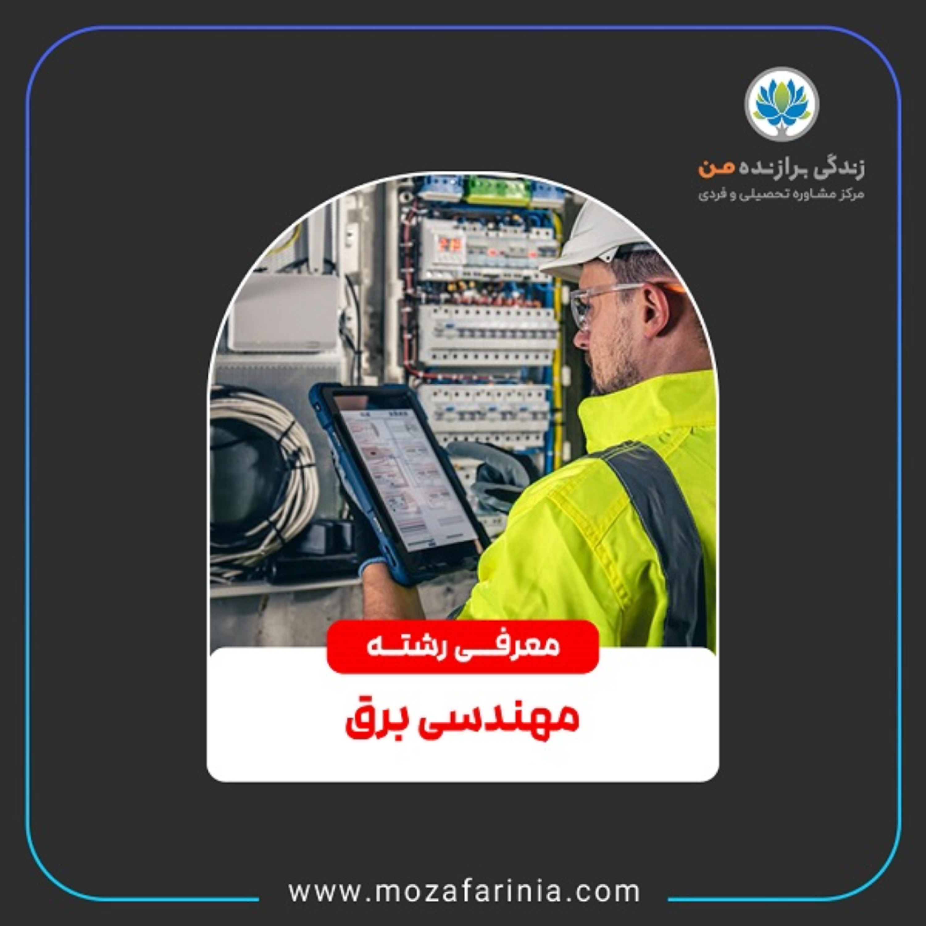 کاور معرفی رشتههای مهندسی برق و مهندسی نفت