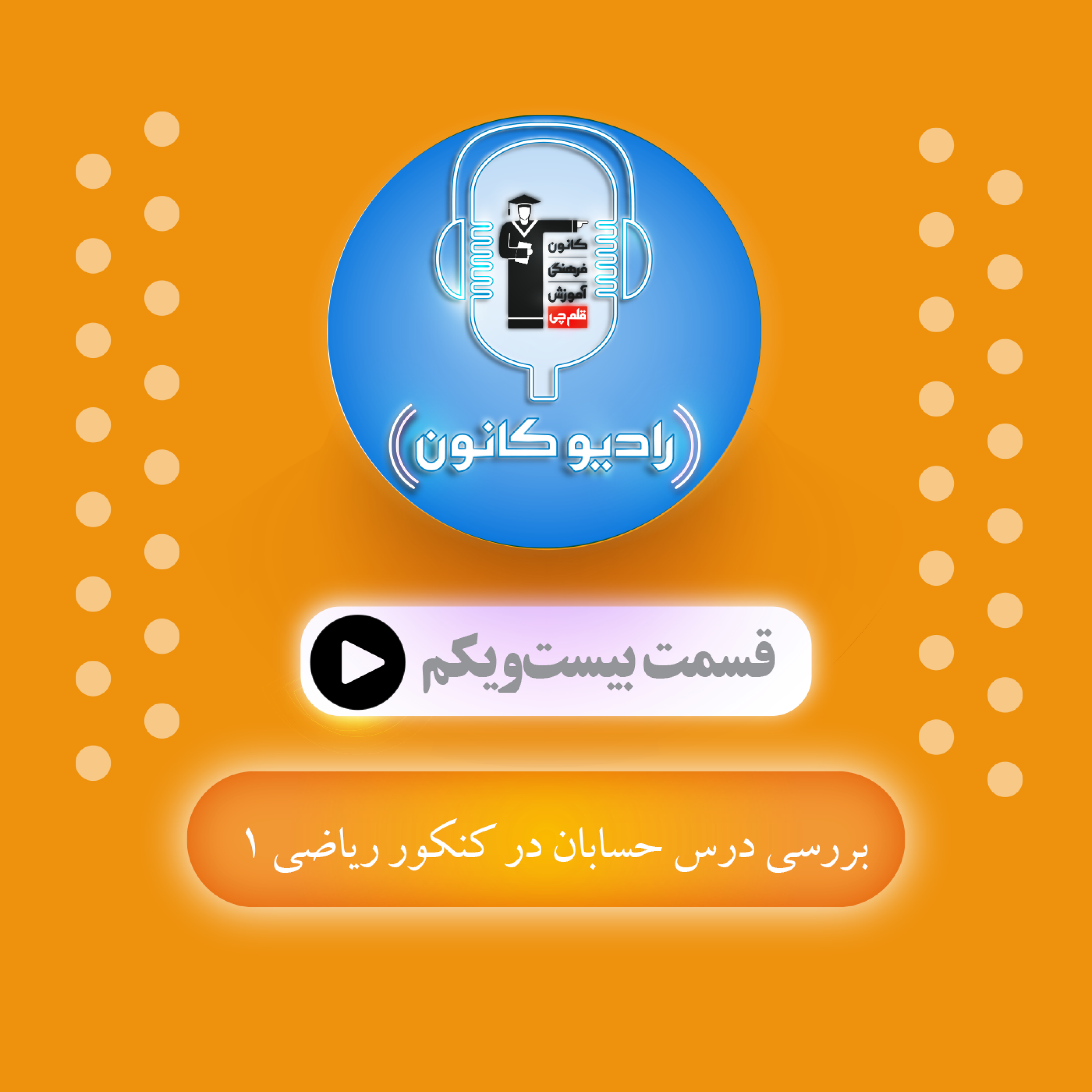 بررسی درس حسابان در کنکور ریاضی ۱ episode artwork
