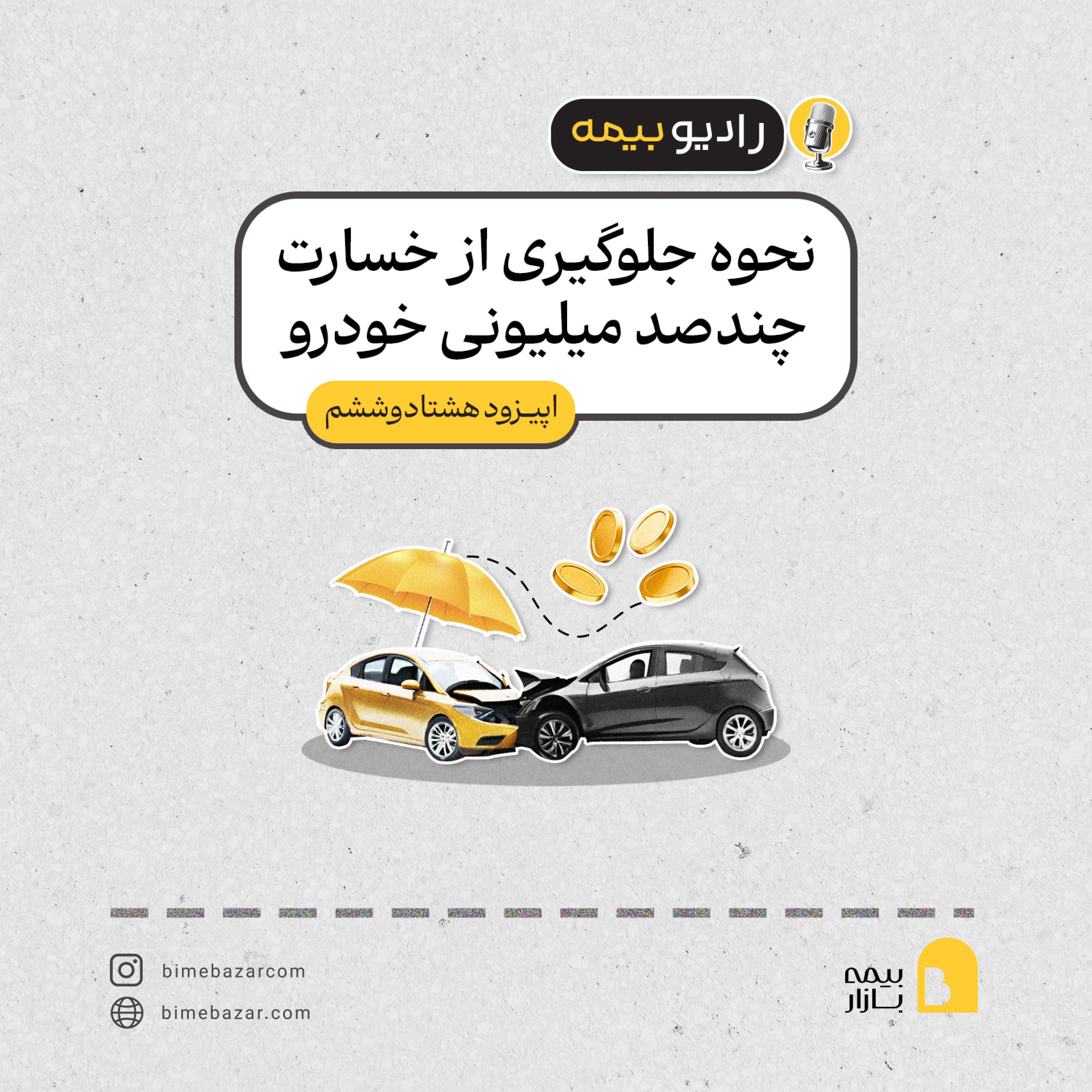 کاور چطور میشه از خسارت چند صد میلیونی خودرو جلوگیری کرد؟