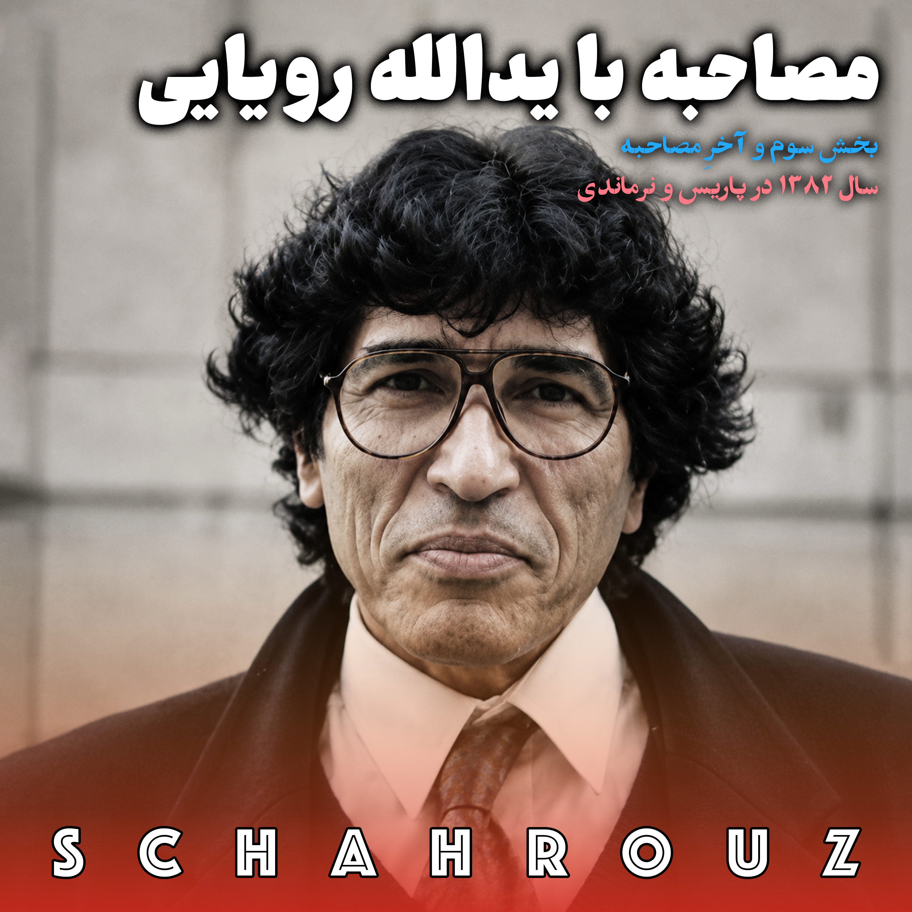 مصاحبه با یدالله رویایی | قسمت سوم