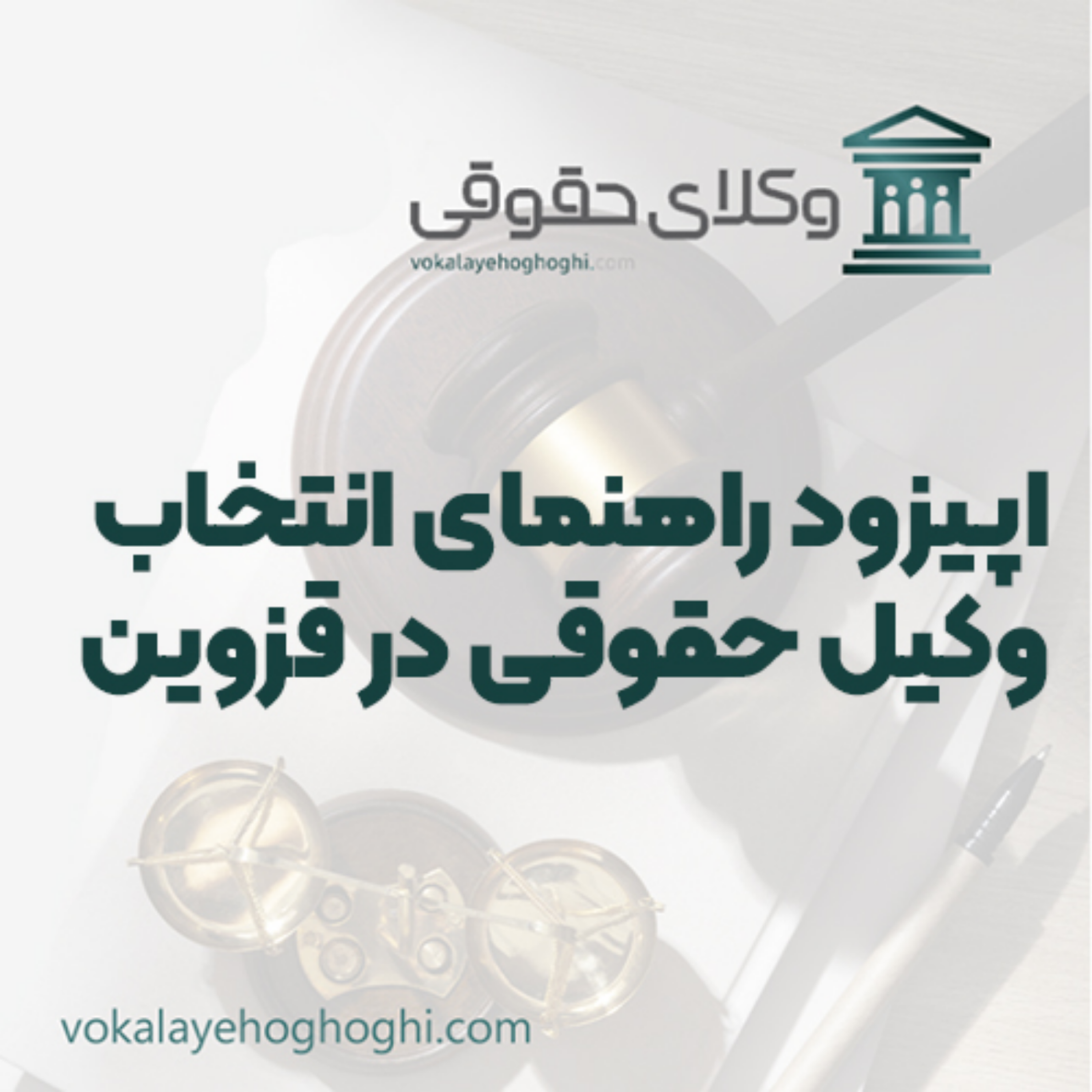 کاور راهنمای انتخاب وکیل حقوقی در قزوین
