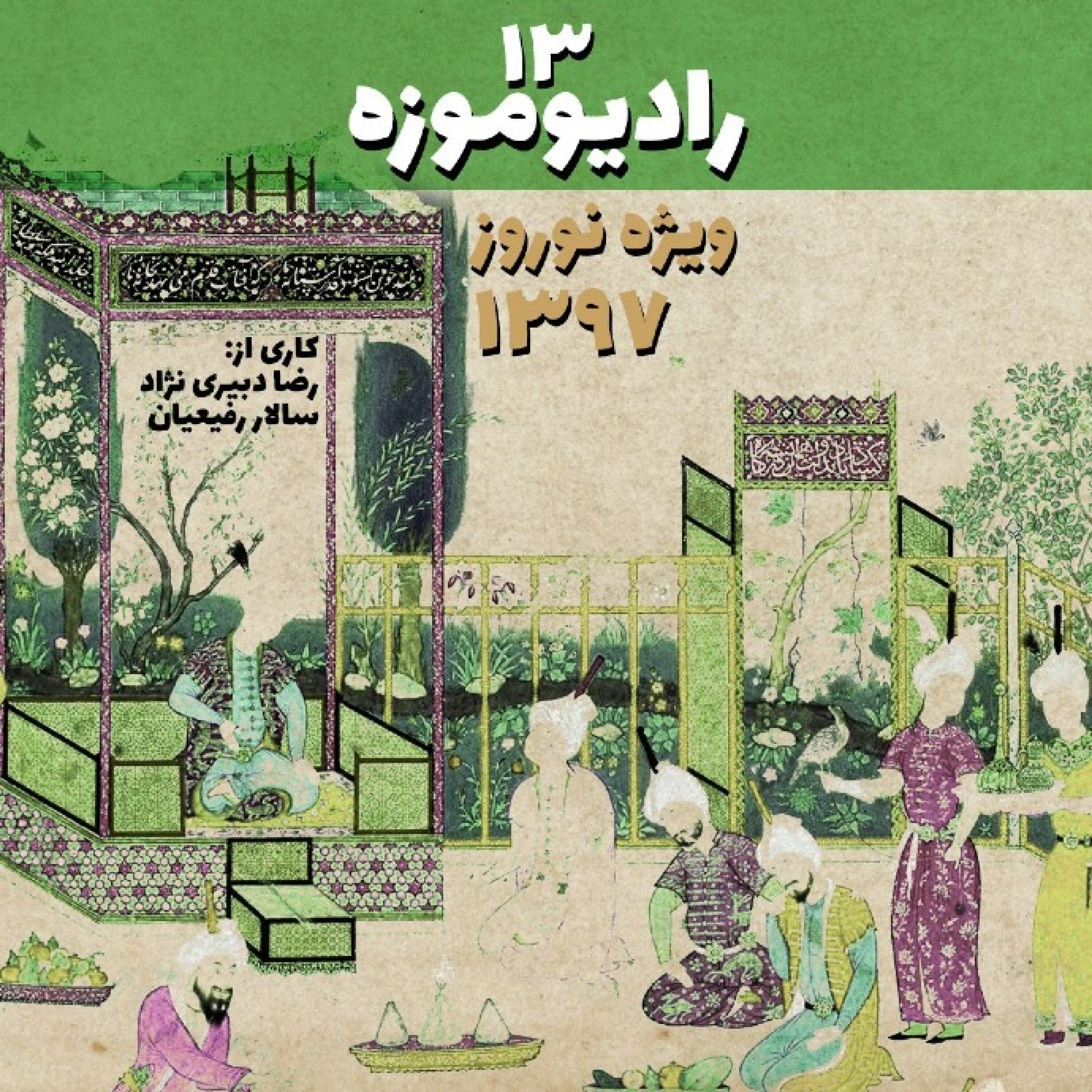 کاور رادیو موزه سیزدهم_ شادباش نوروزی موزه داران