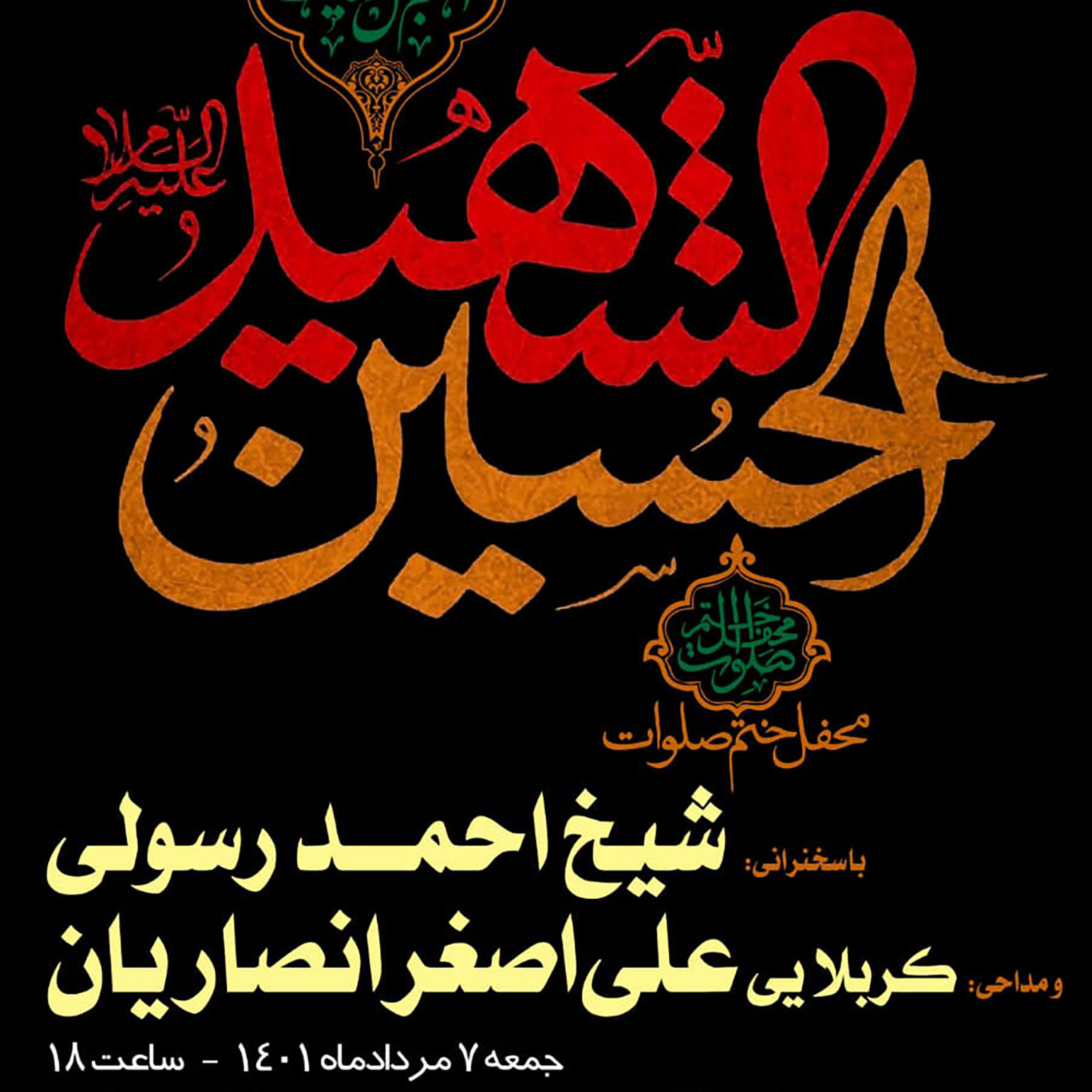 کاور جلسه 7مرداد 1401 - سخنرانی حجتالاسلام احمد رسولی