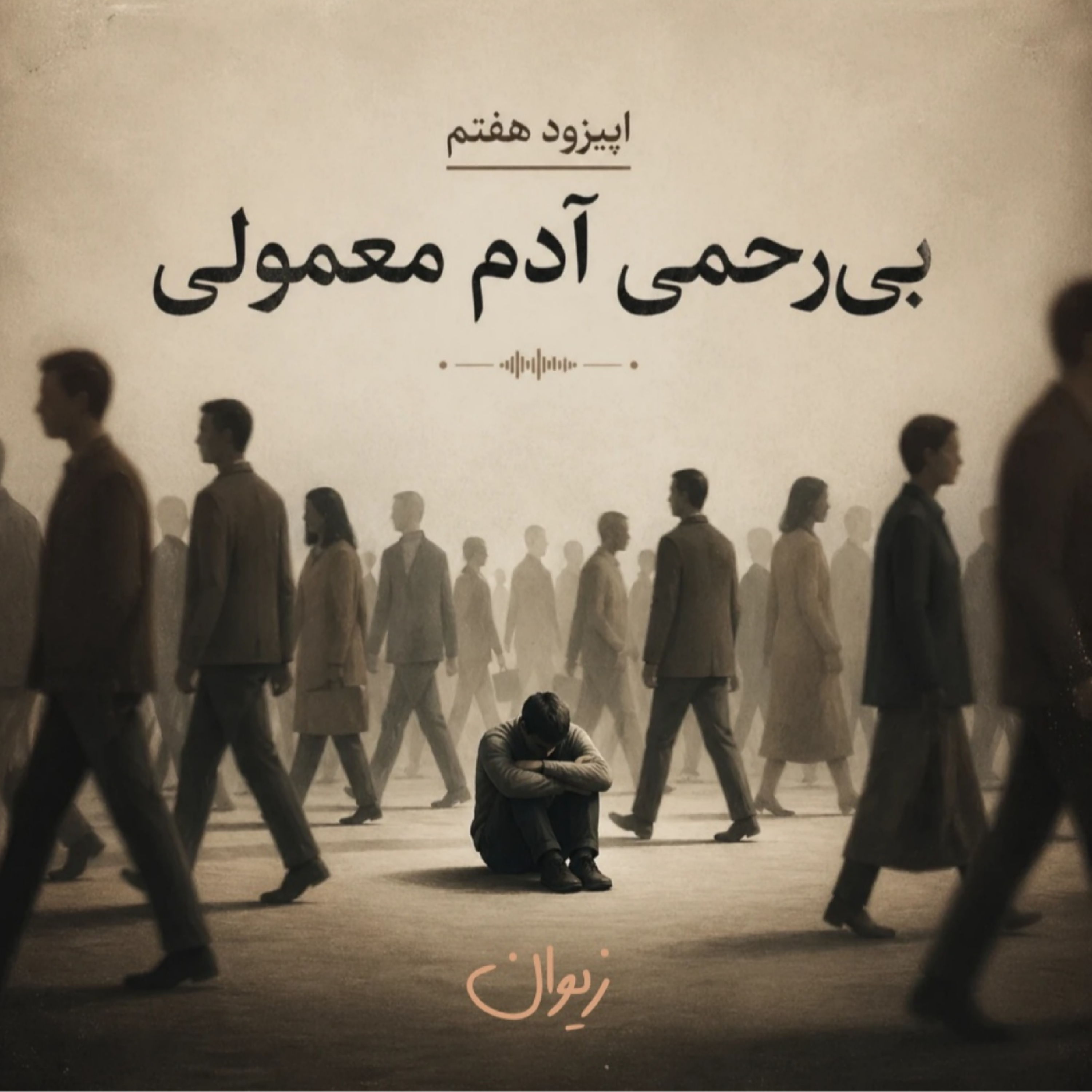 کاور اپیزود ۷| حجم بیرحمی