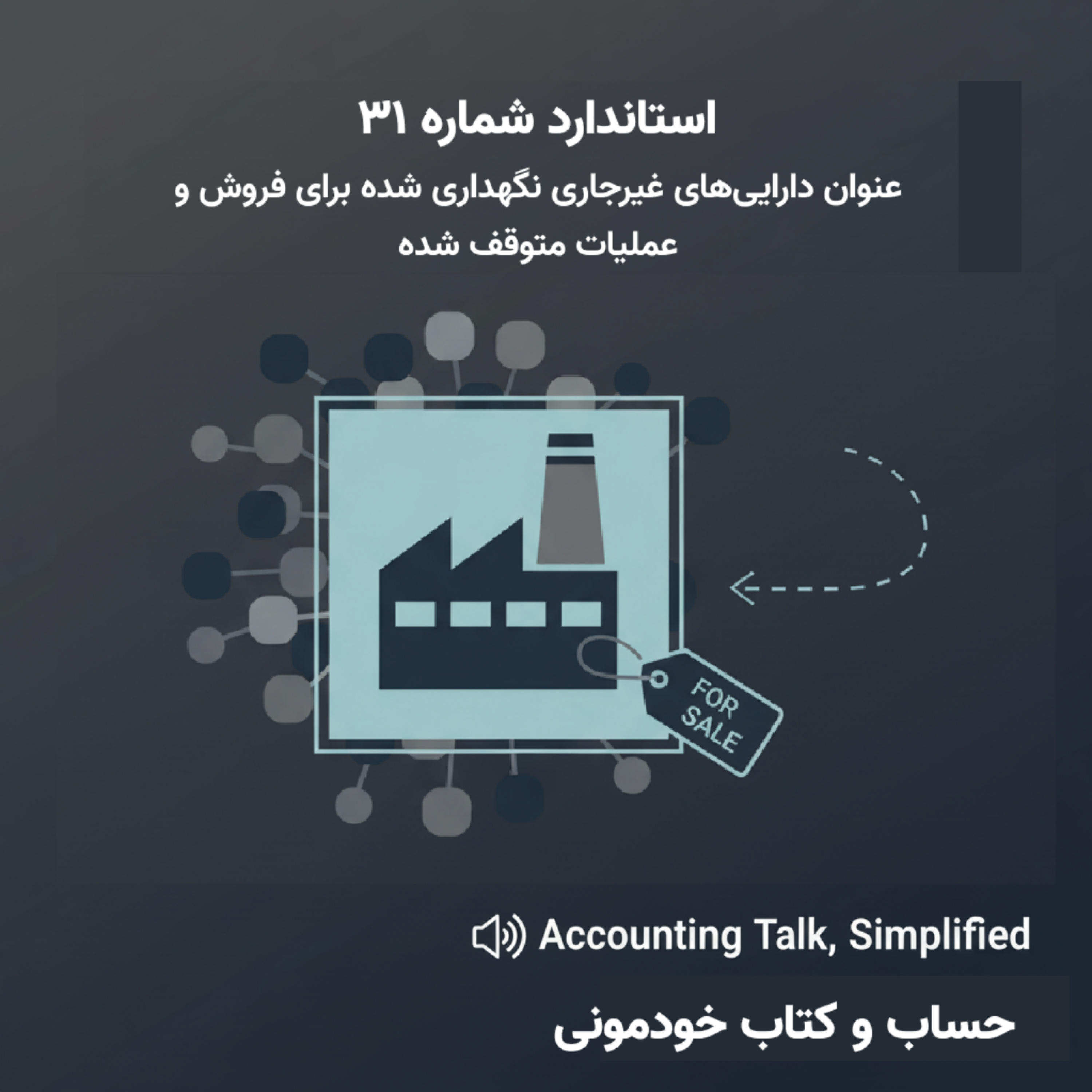 استاندارد شماره 31 حسابداری – دارایی‌های غیرجاری نگهداری شده برای فروش و عملیات متوقف شده