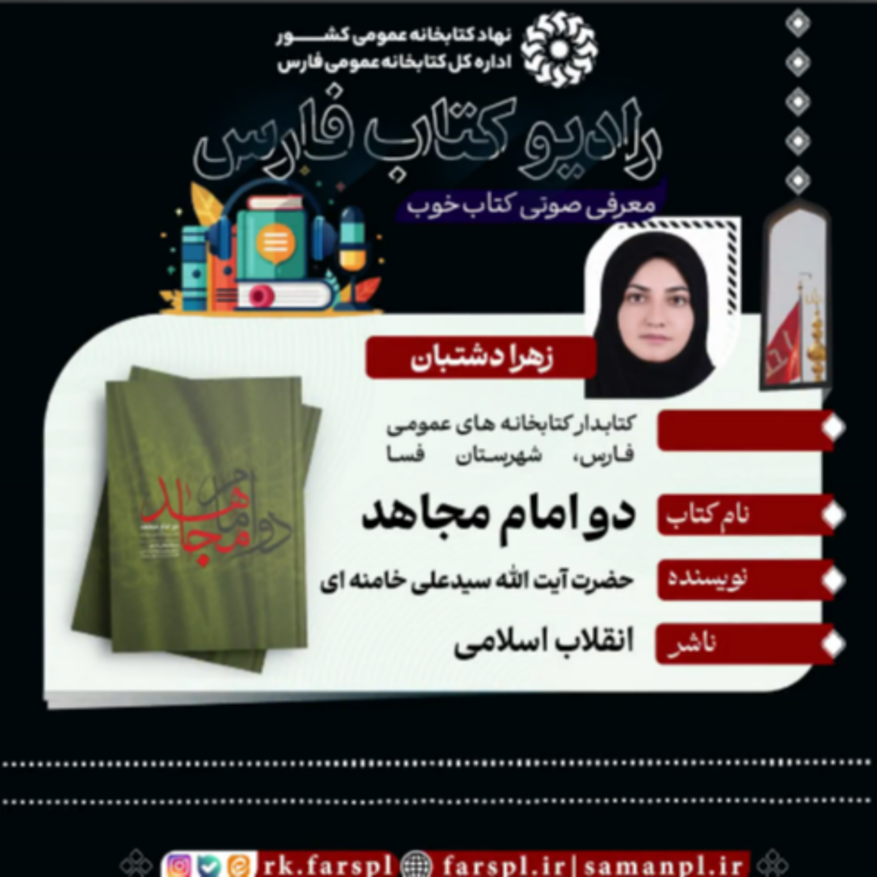 کاور کتاب «دو امام مجاهد»؛ اثر رهبر شهید انقلاب، حضرت آیت‌الله سیدعلی خامنه‌ای