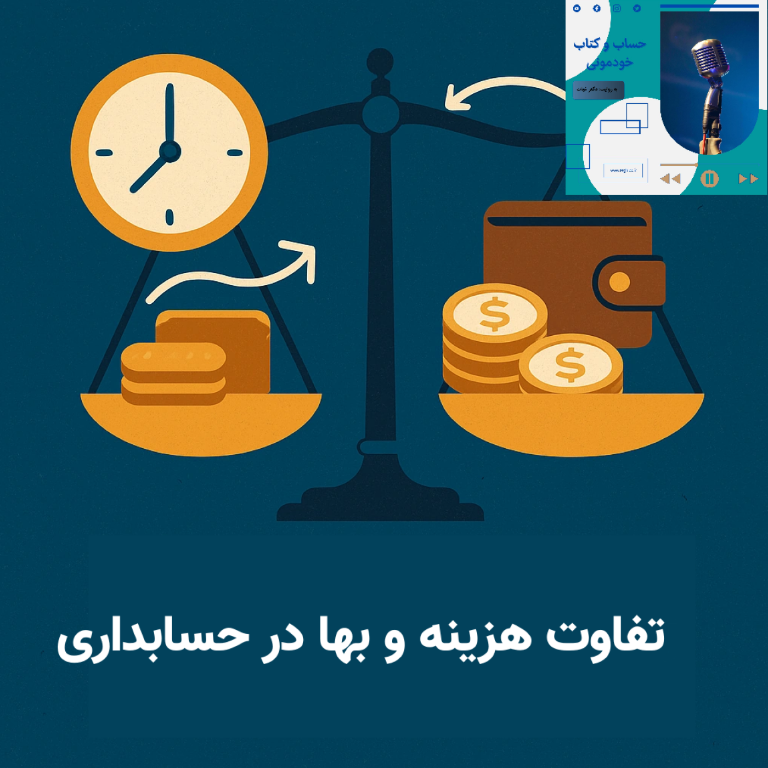 تفاوت بین هزینه و بها در حسابداری – Cost & Expense